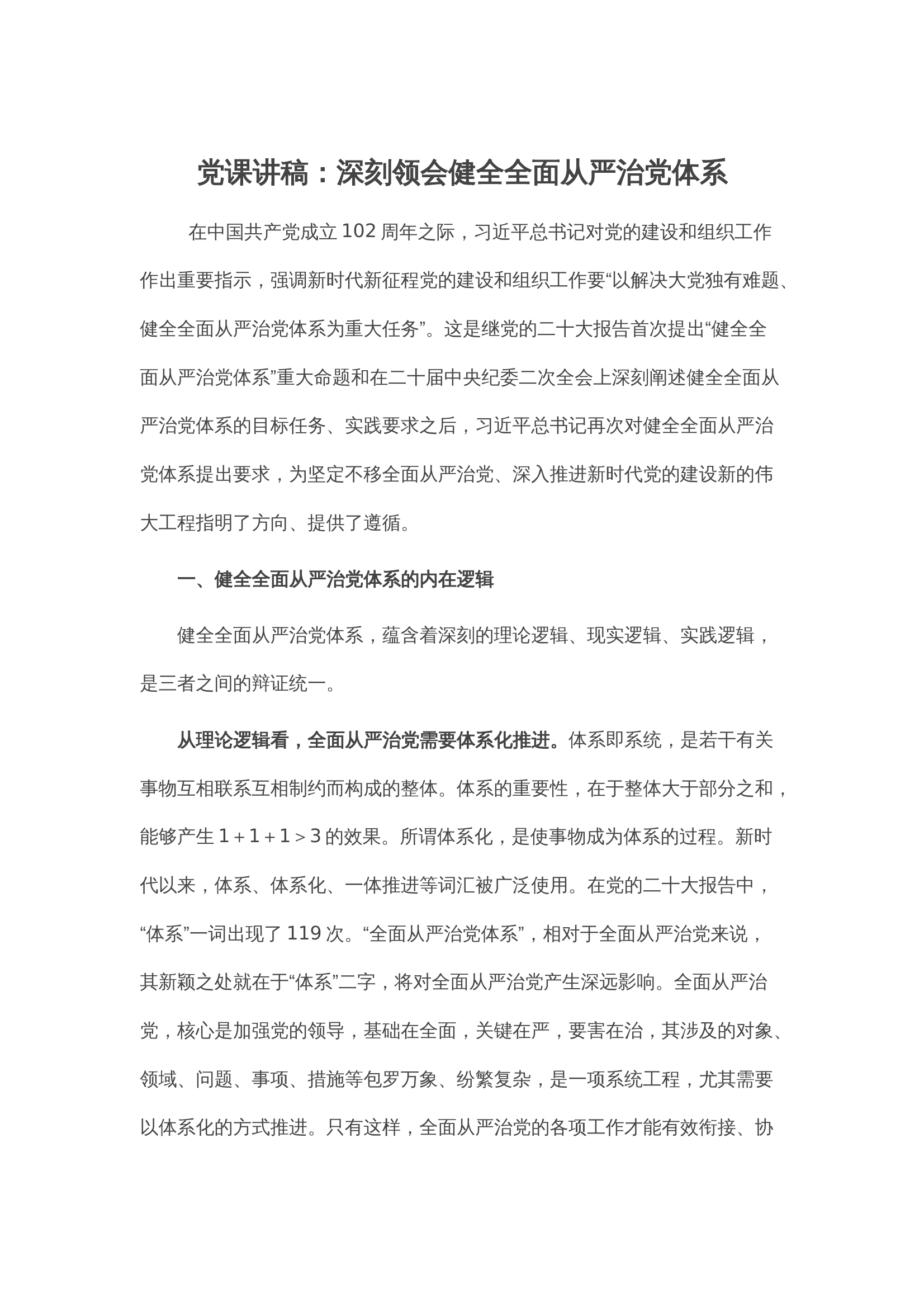 党课讲稿：深刻领会健全全面从严治党体系 第1页