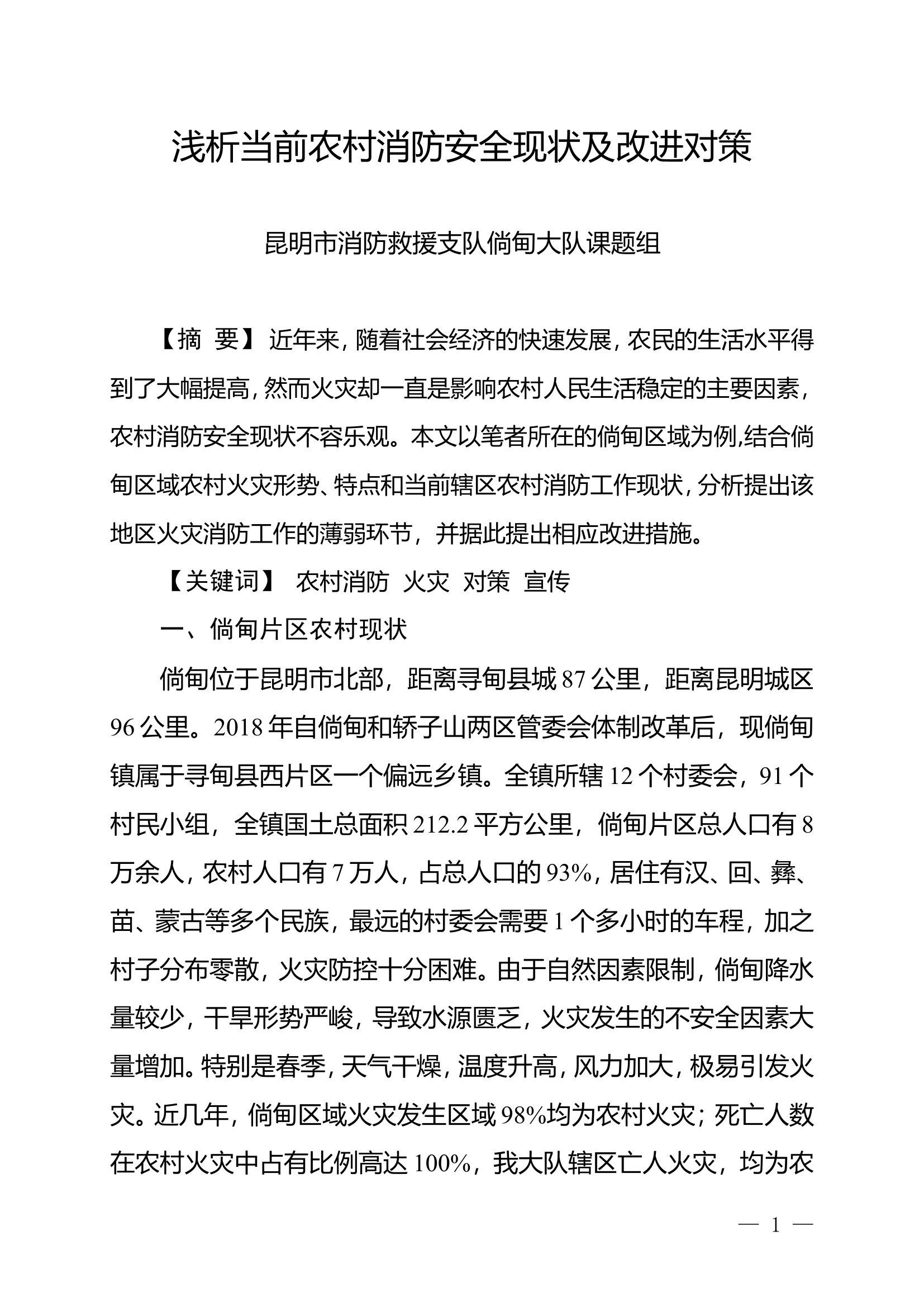 精品：n析当前农村消防安全现状及改进对策.doc 第1页