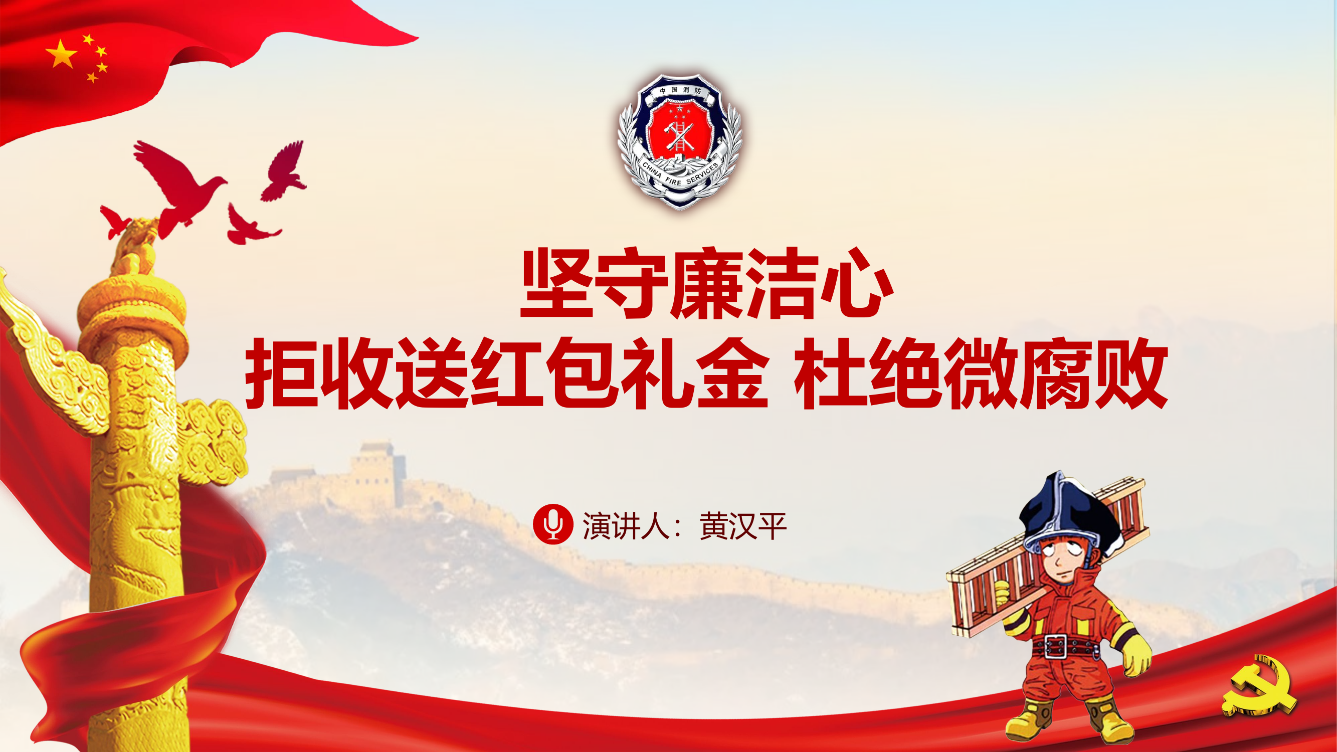 坚守廉洁心拒收红包礼金杜绝微腐败.pptx 第1页