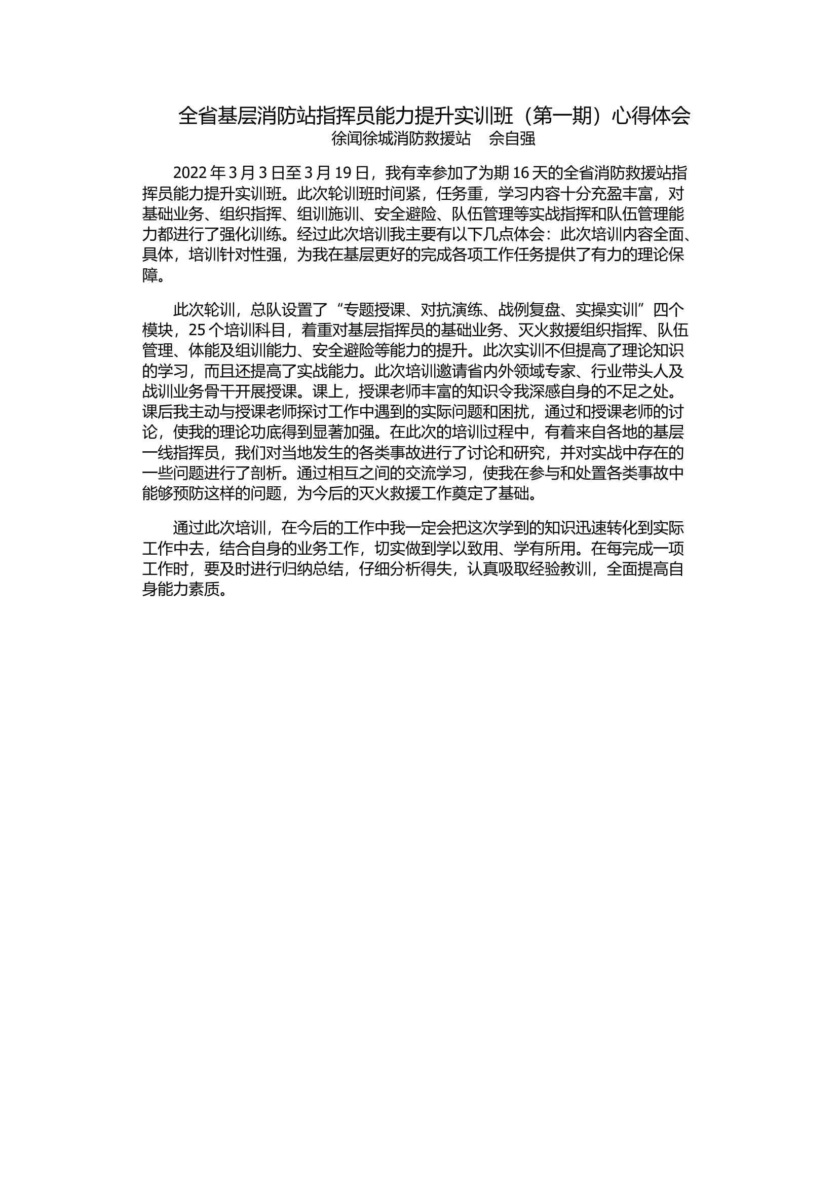 全省基层消防站指挥员能力提升实训班（第一期）心得体会.docx 第1页
