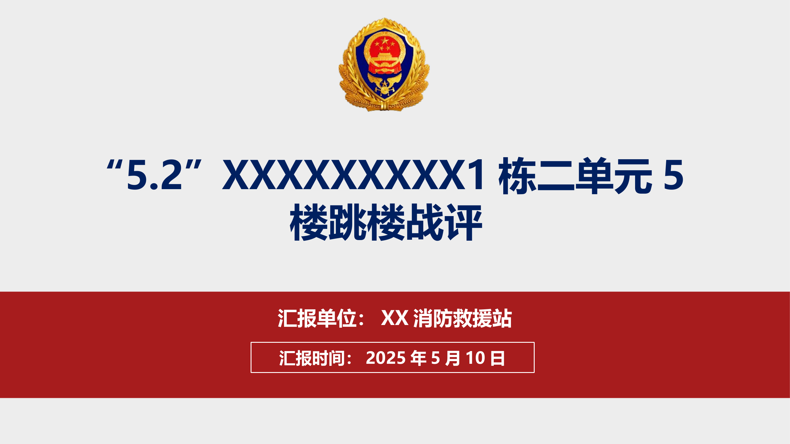 XXXXXXX站跳楼战评 第1页