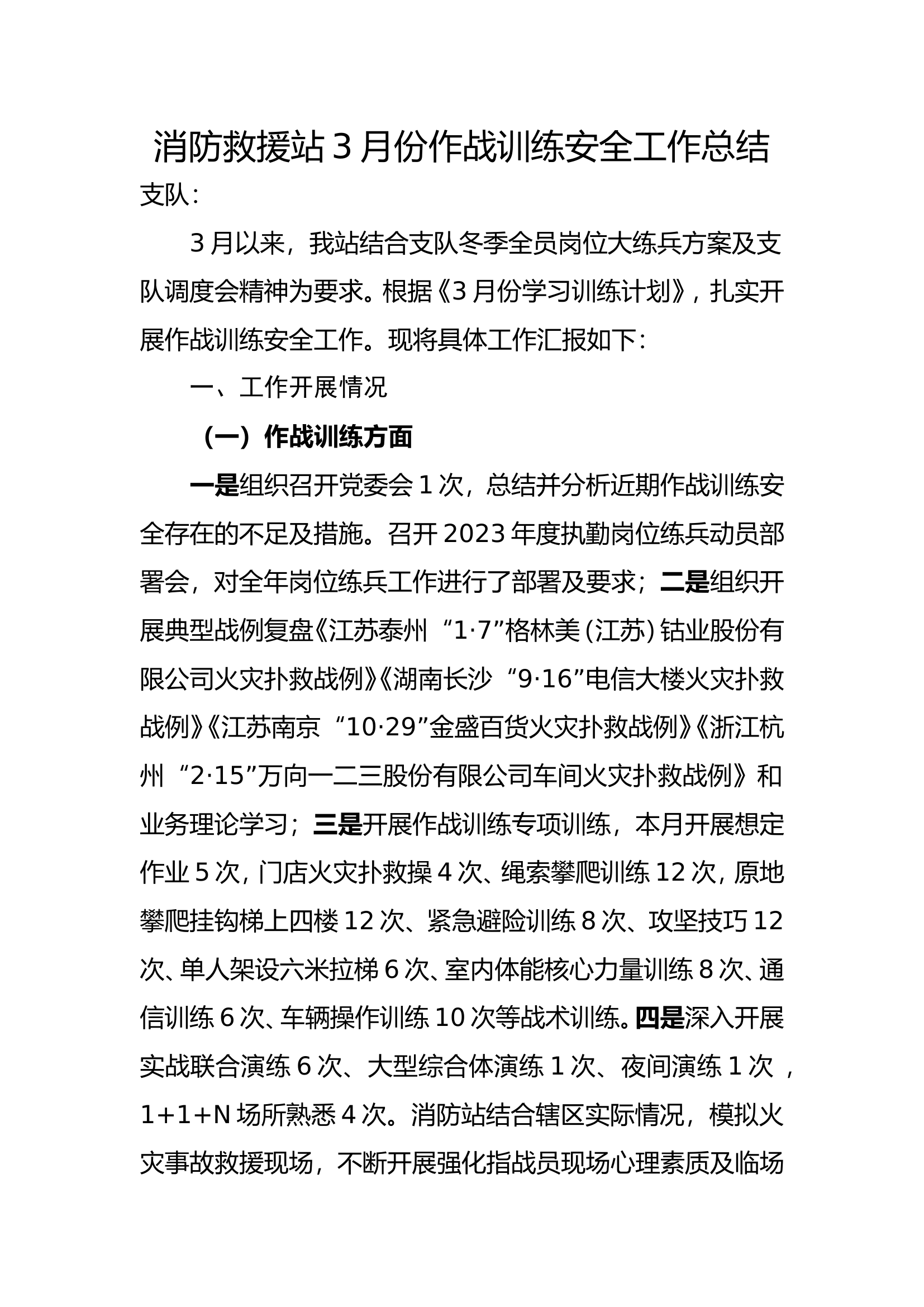 消防救援站3月份作战训练安全工作总结.doc 第1页