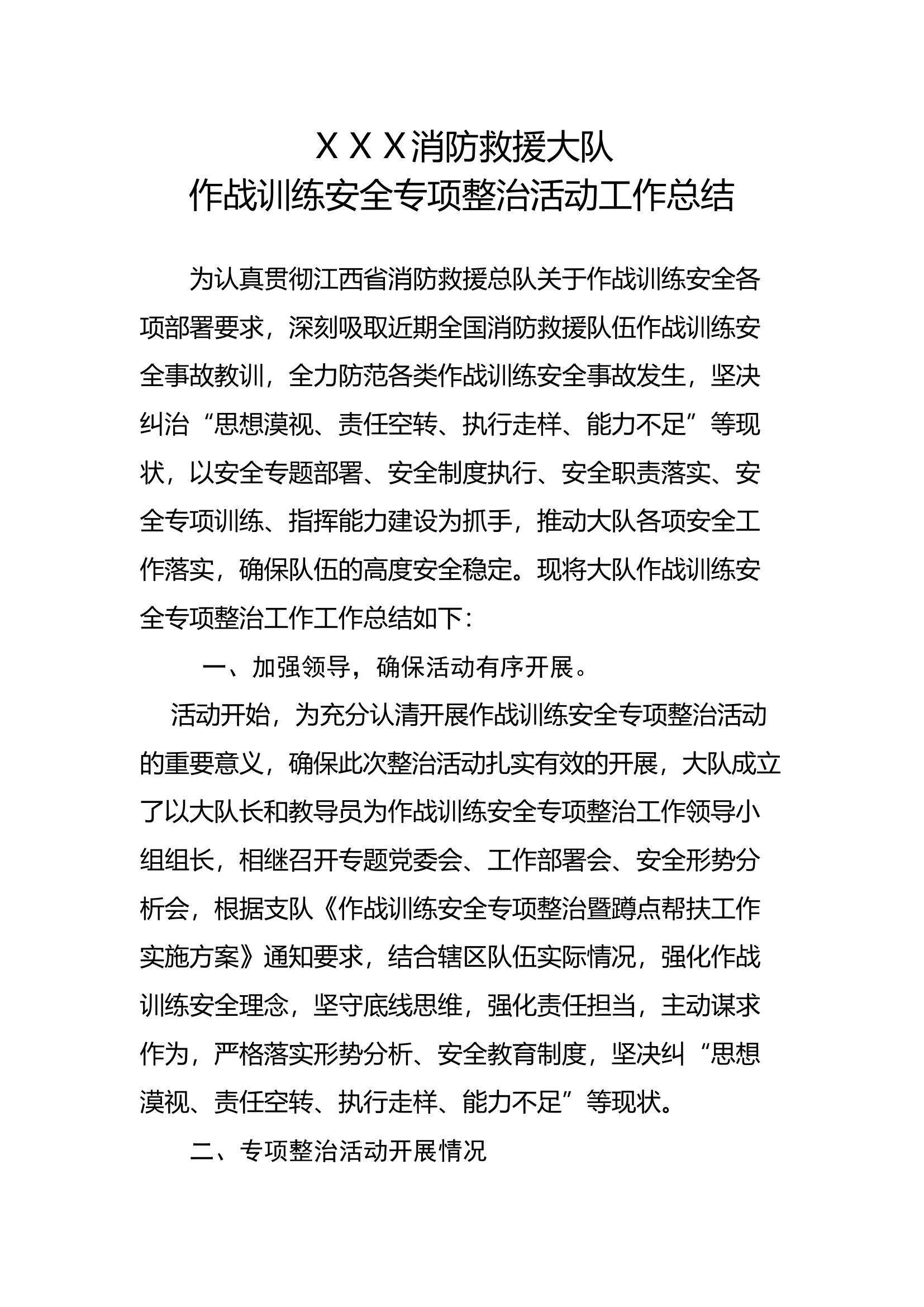 XX大队作战训练安全工作总结.docx 第1页