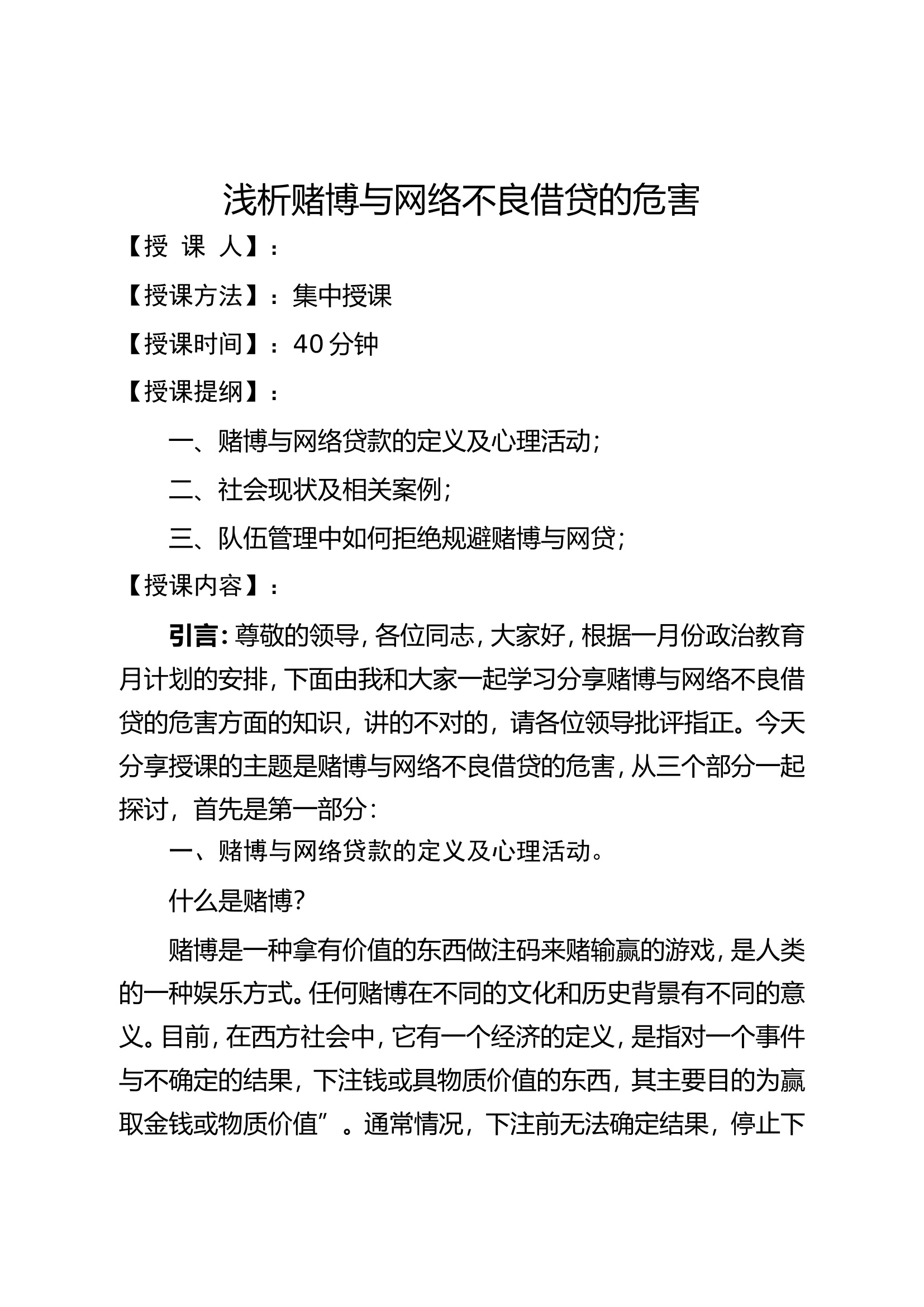 浅析赌博与网络不良借贷的危害.doc 第1页