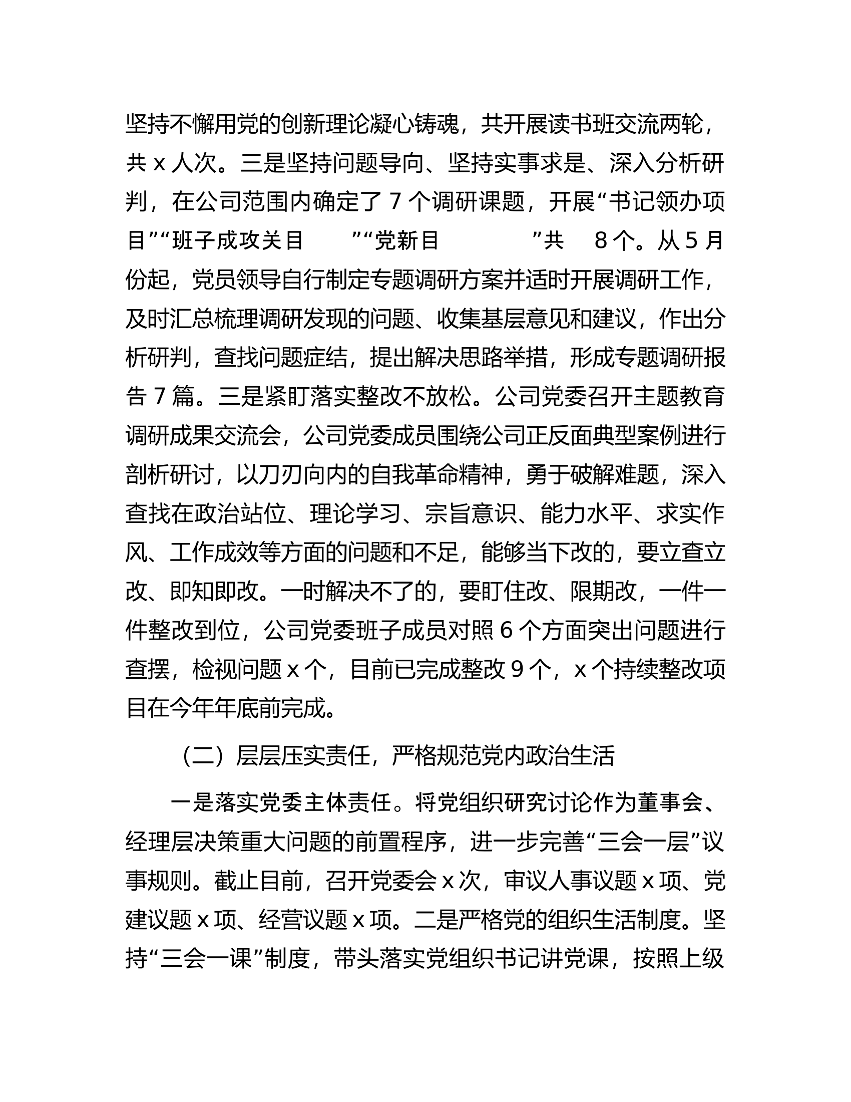 公司党委2023年全面从严治党工作情况报告...............docx 第2页