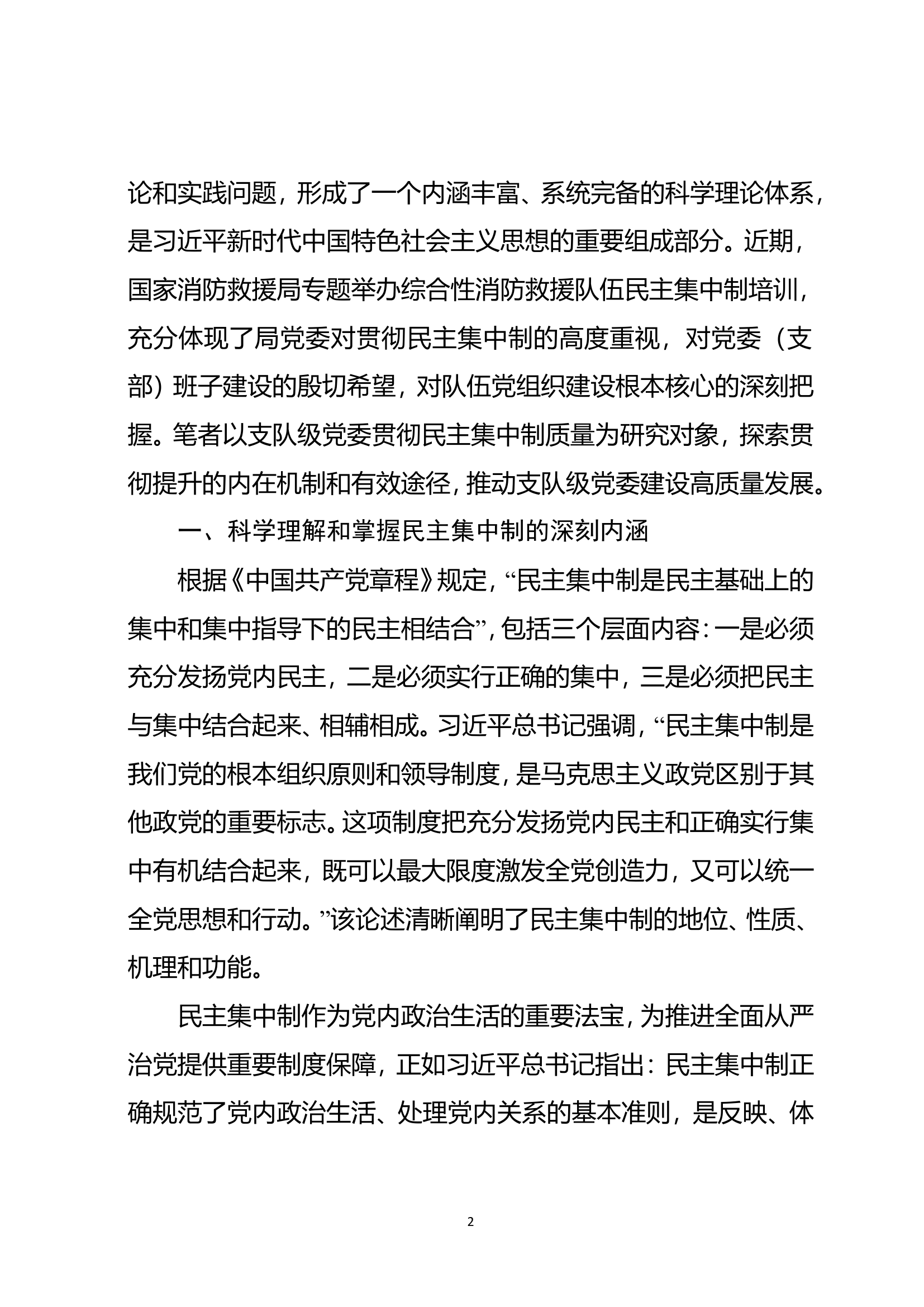 新时期支队级党委高质量贯彻.doc 第2页