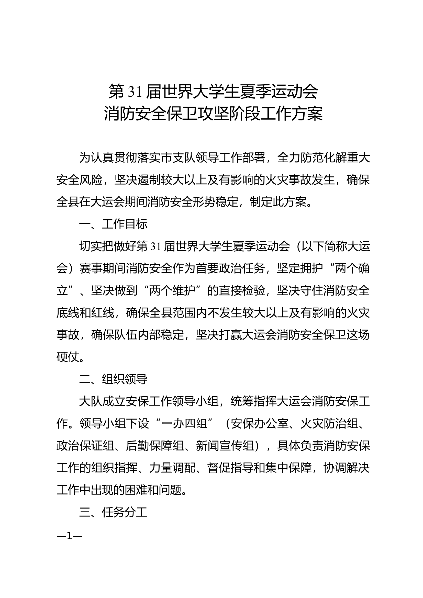 第31届世界大学生运动会安保方案 第1页