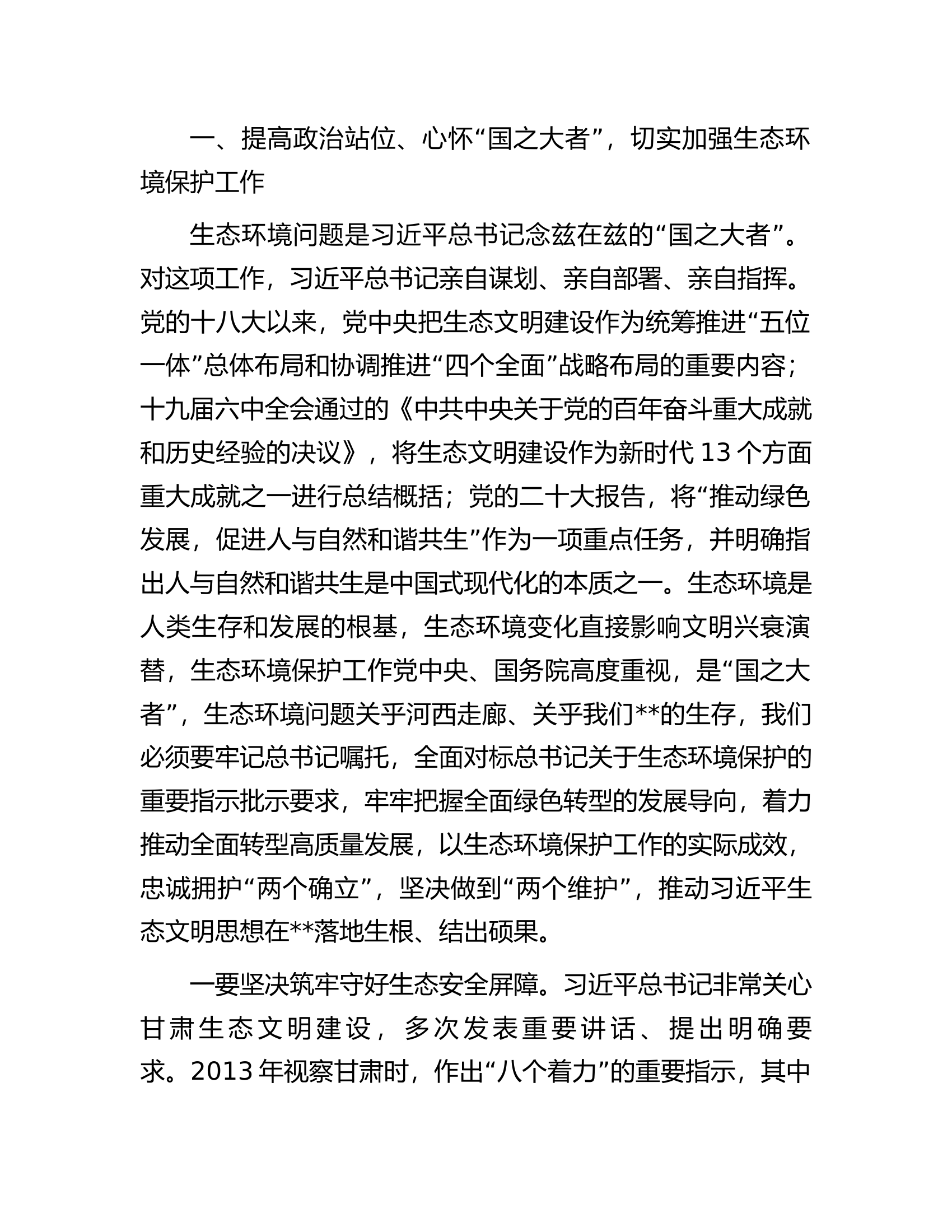 在2023年生态环境突出问题专项整治工作动员会上的讲话.docx 第2页