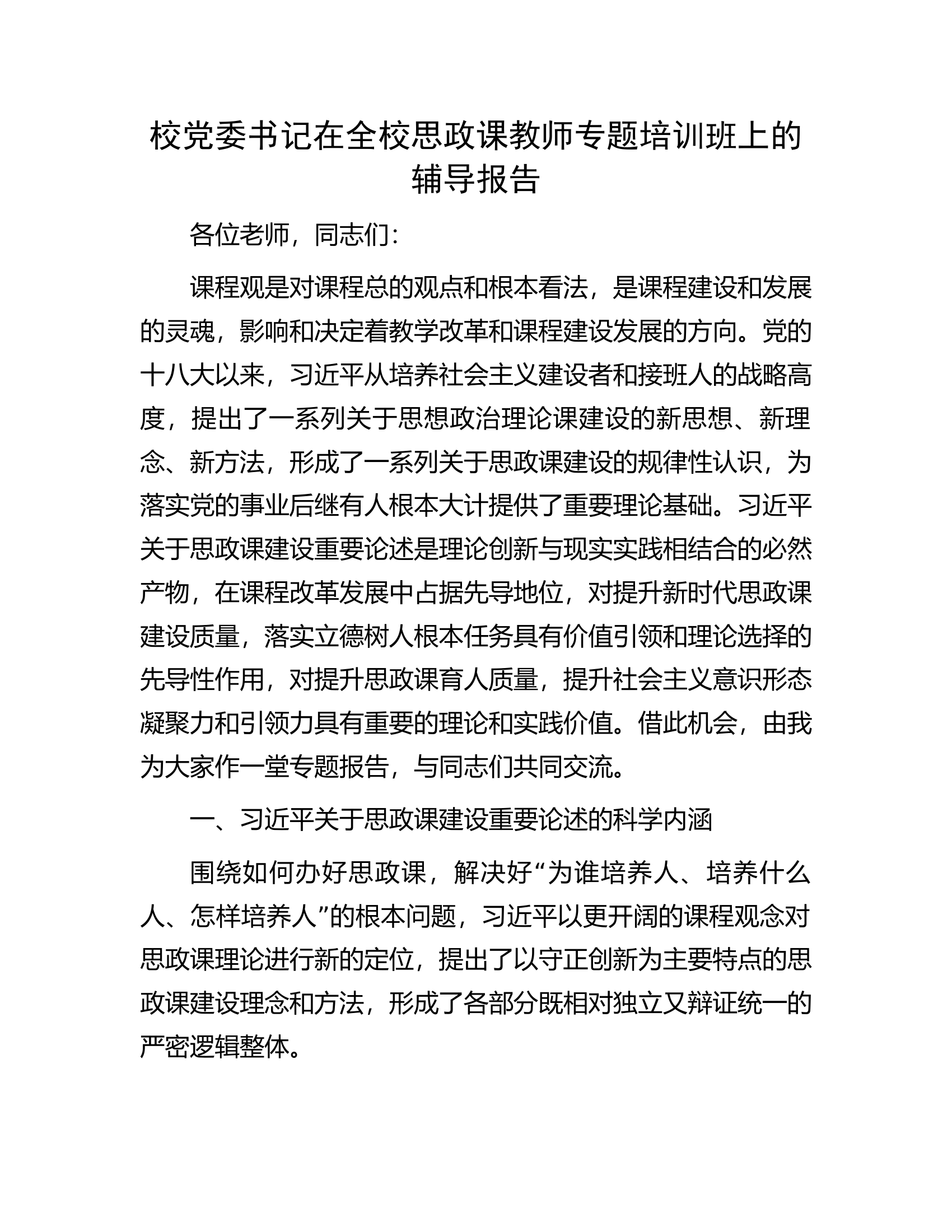 校党委书记在全校思政课教师专题培训班上的辅导报告.docx 第1页