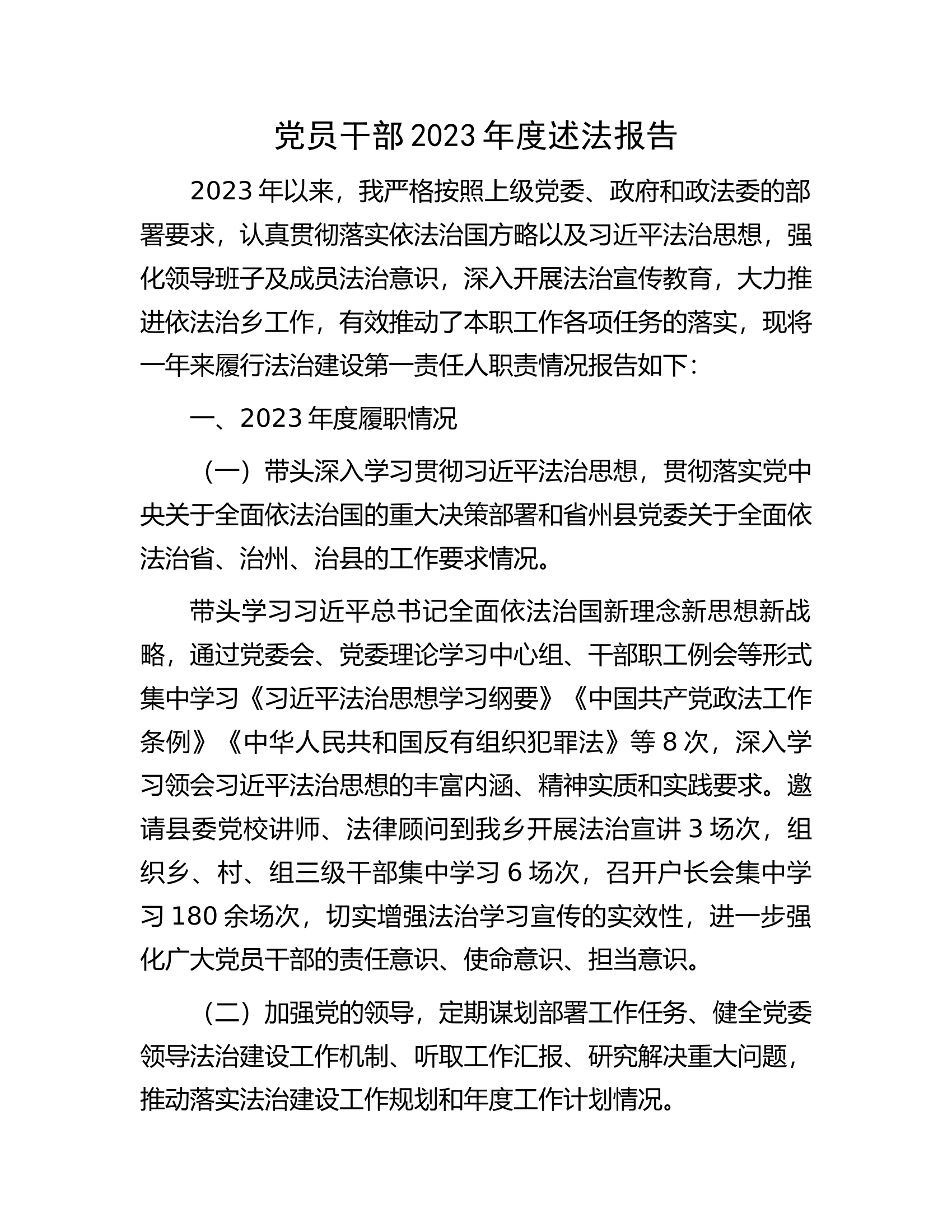 党员干部2023年度述法报告.docx 第1页