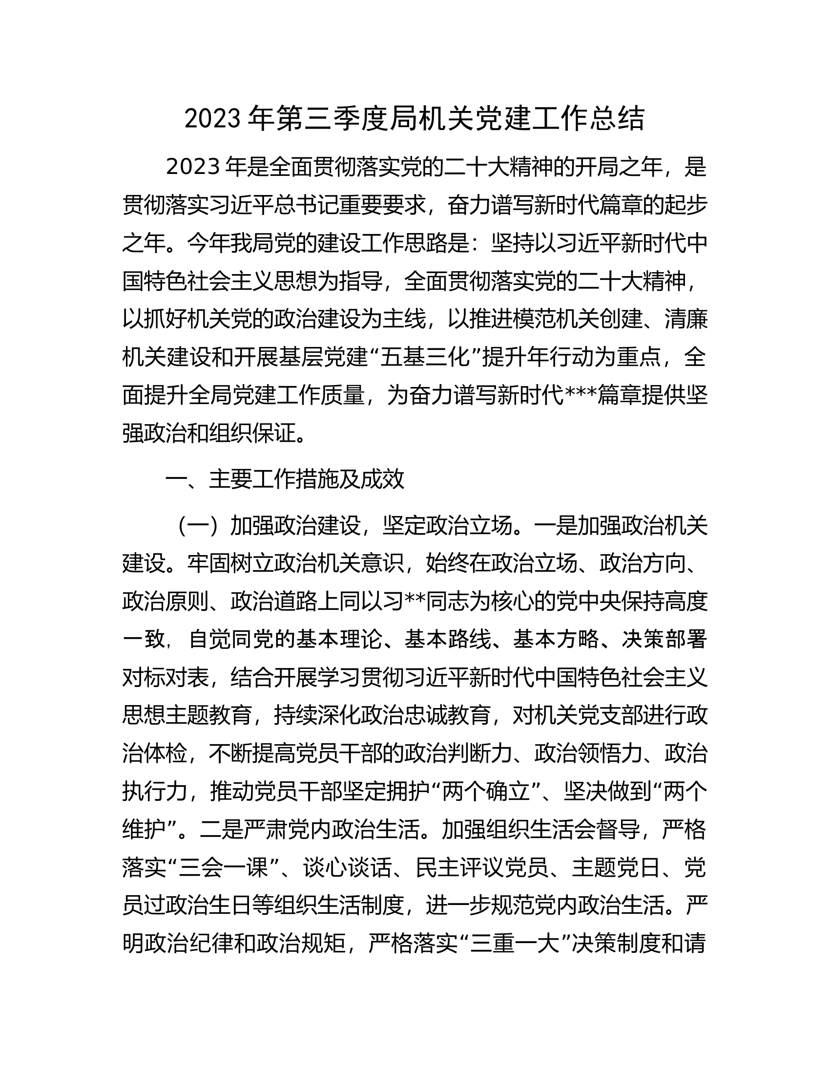 2023年第三季度局机关党建工作总结.docx 第1页