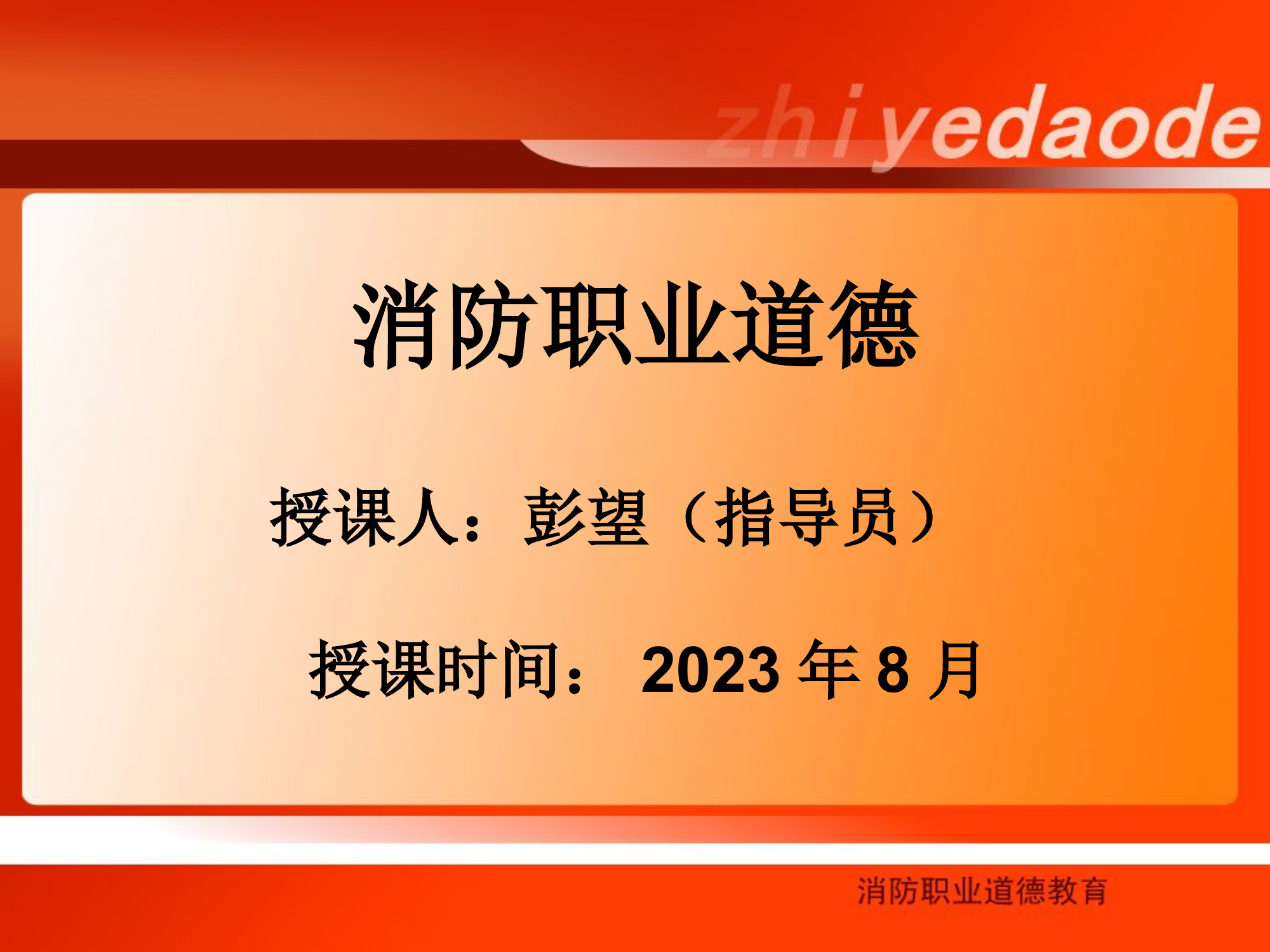 8.25日消防职业道德教育.ppt 第1页