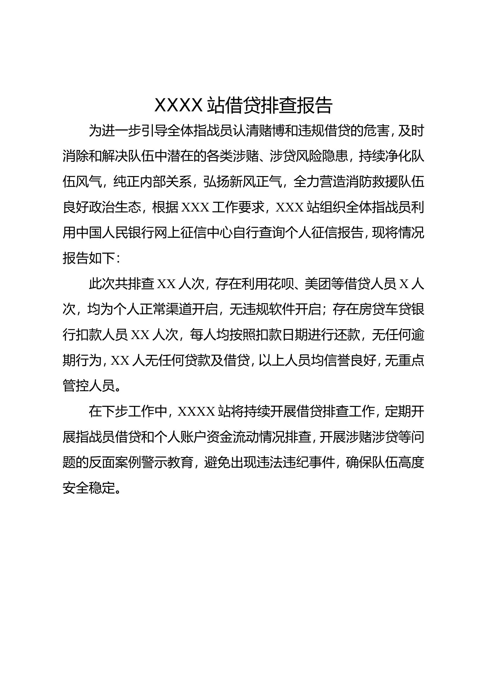 XXX站借贷分析报告.doc 第1页