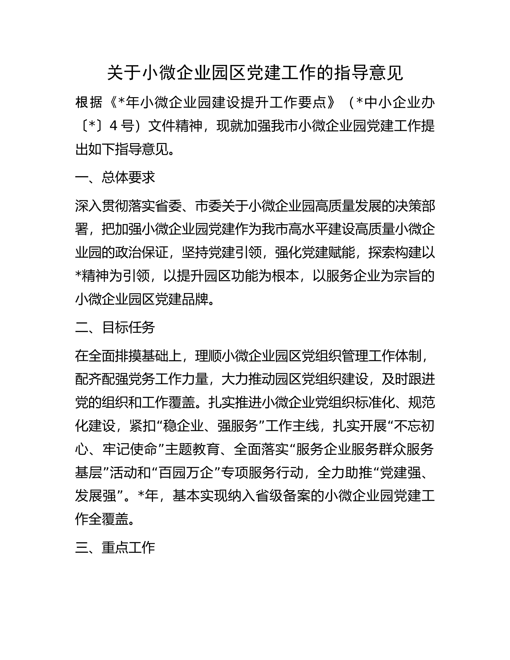 关于小微企业园区党建工作的指导意见.docx 第1页