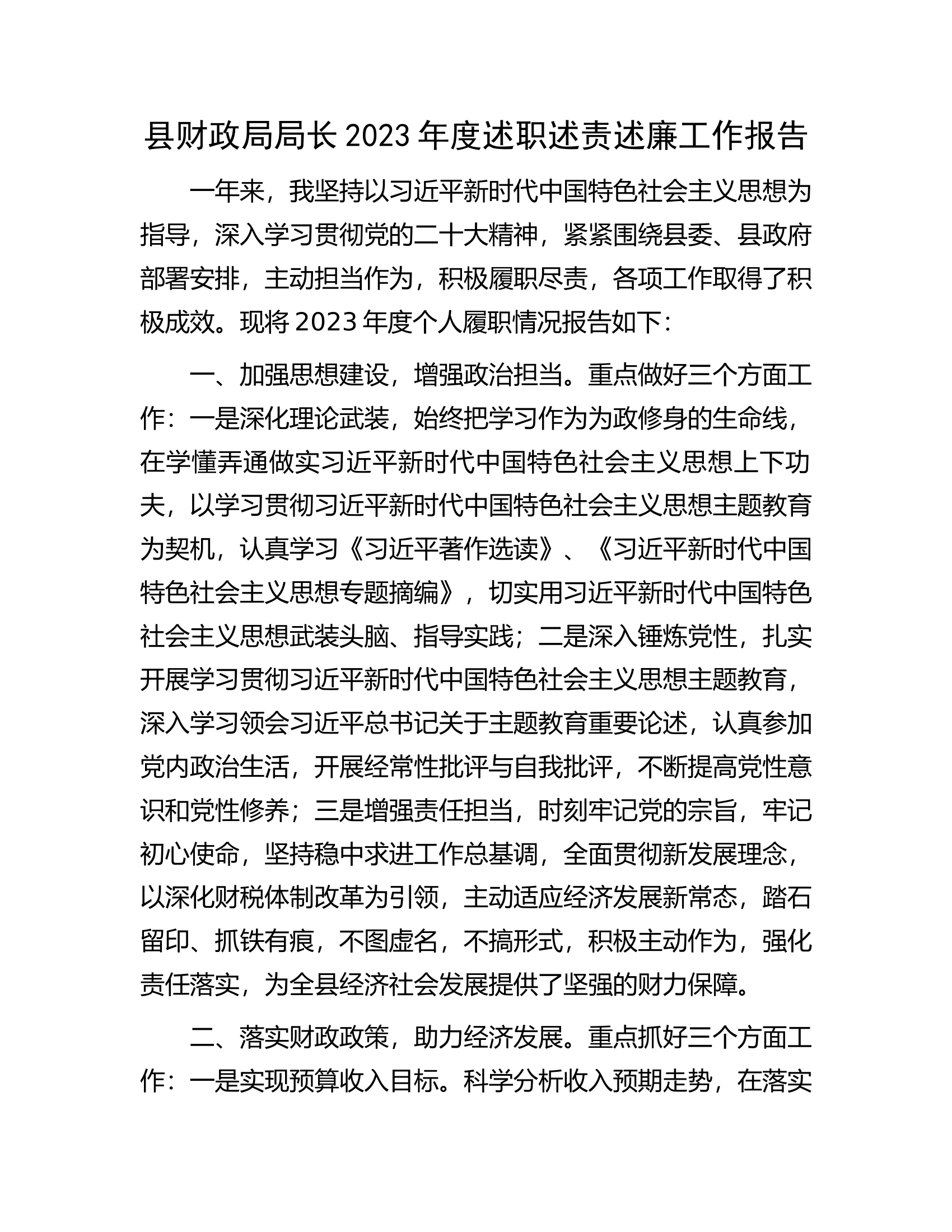 县财政局局长2023年度述职述责述廉工作报告.docx 第1页