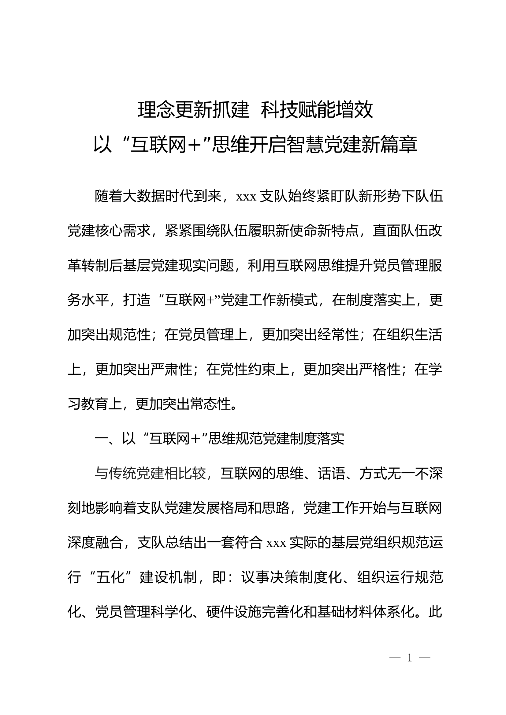以“互联网+”思维开启智慧党建新篇章党建工作汇报.docx 第1页