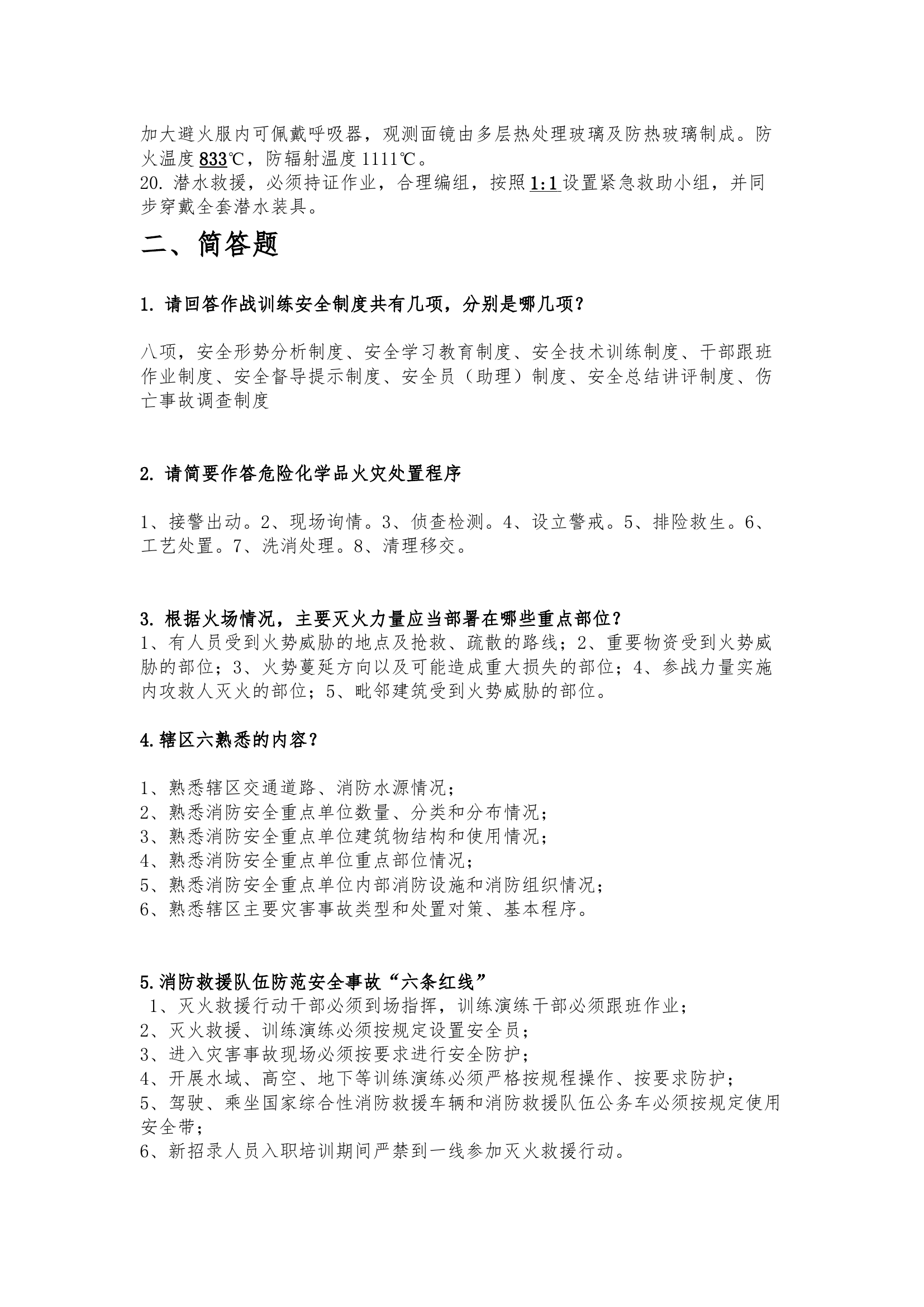 战斗员业务理论考试试卷（有答案）.docx 第2页