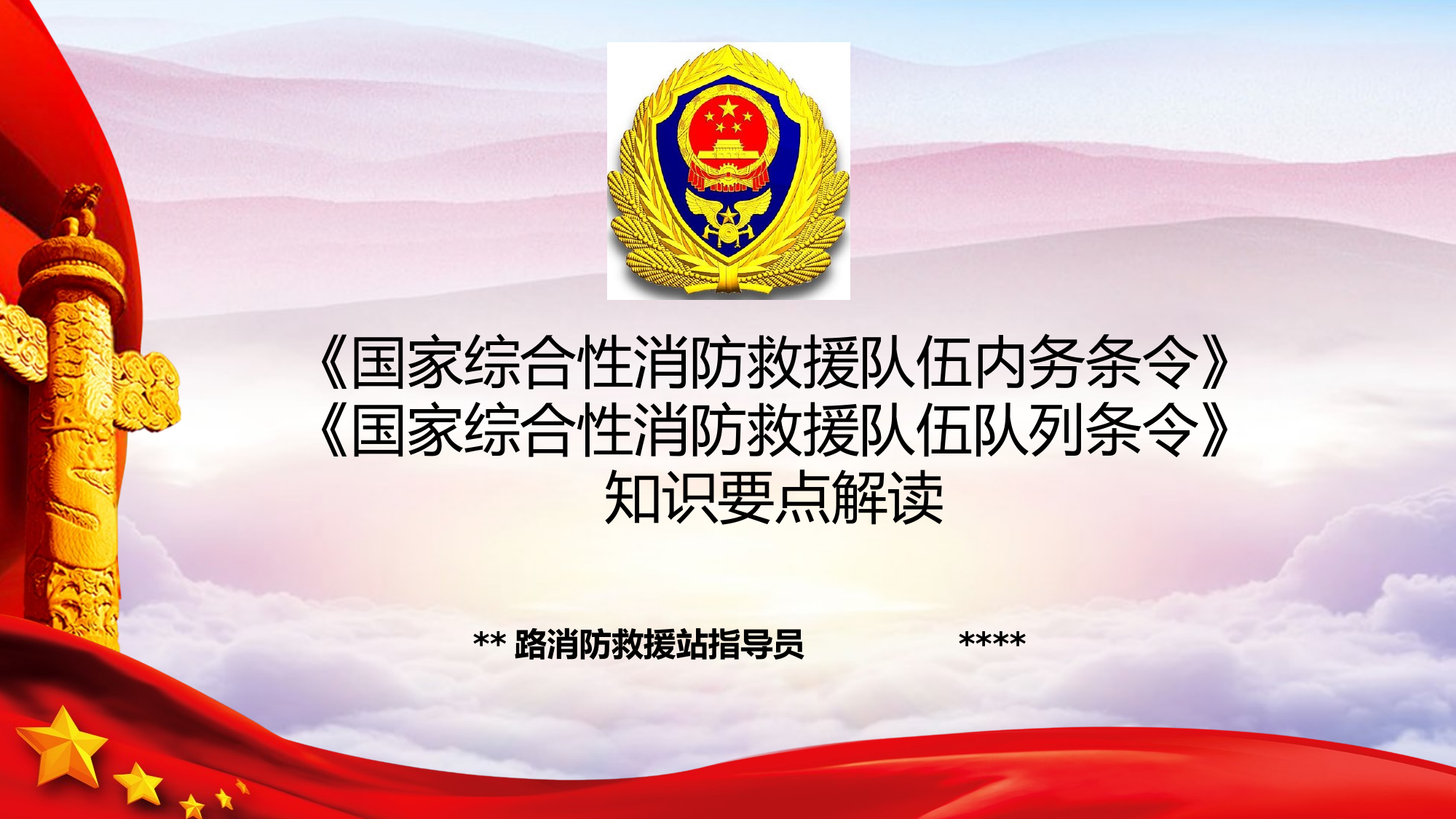 ##路消防救援站条令学习月课件 第1页