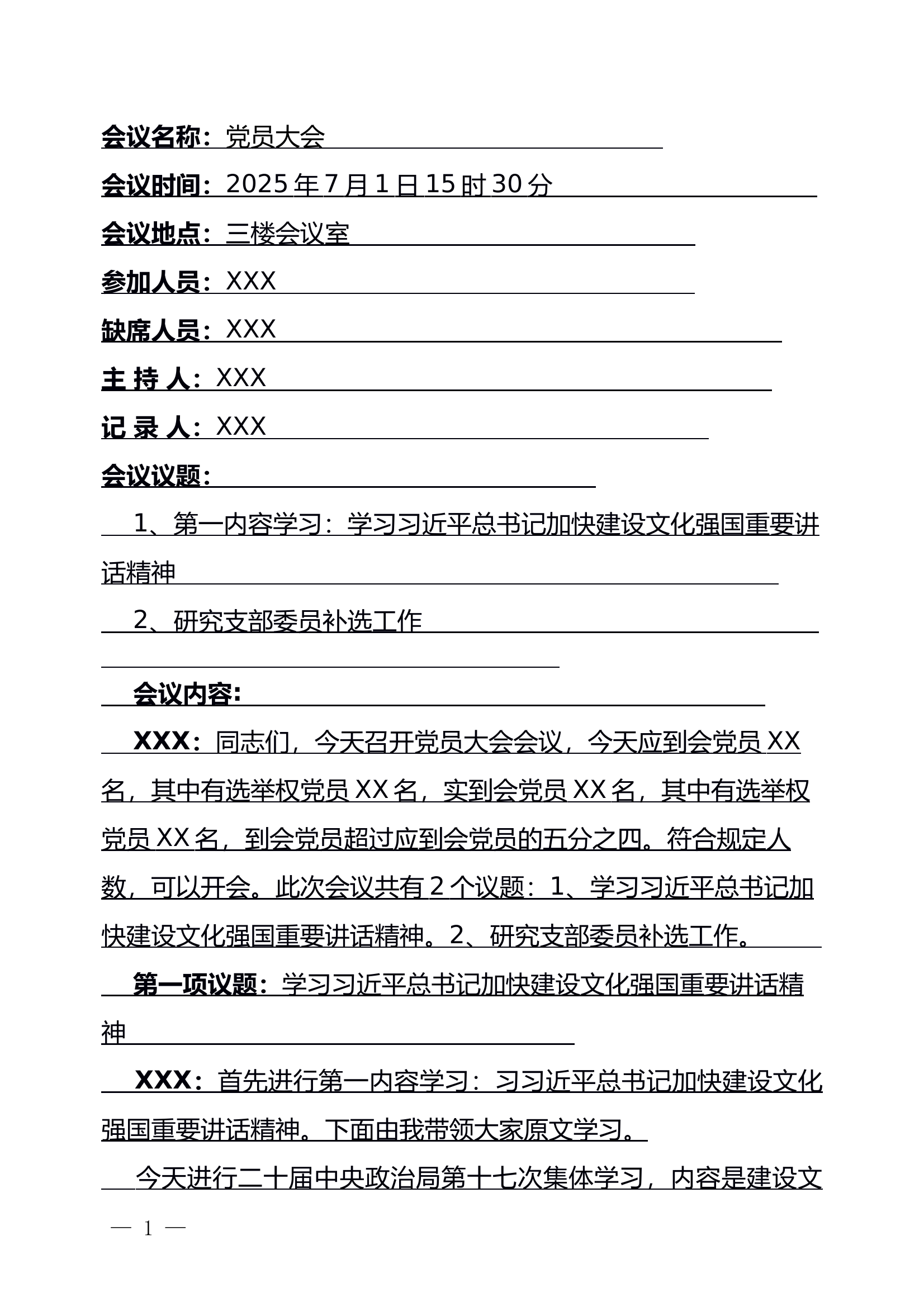 2025年党员大会（选补委员） 第1页