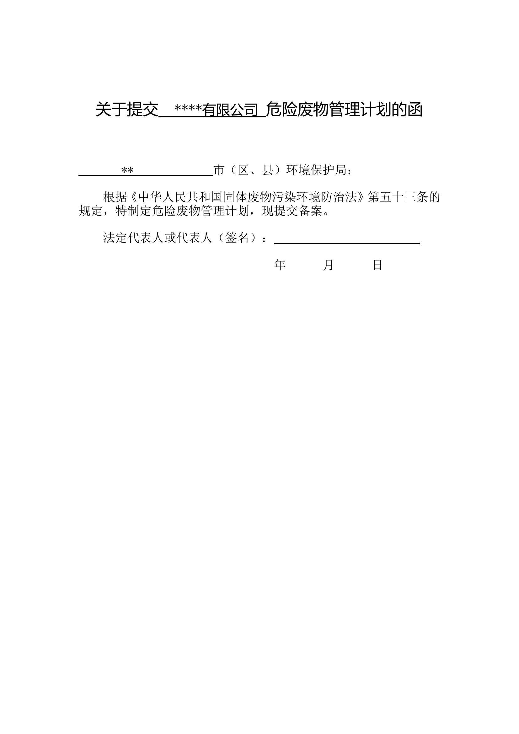 【管理计划】公司危险废物管理计划模板(14页）.doc 第2页