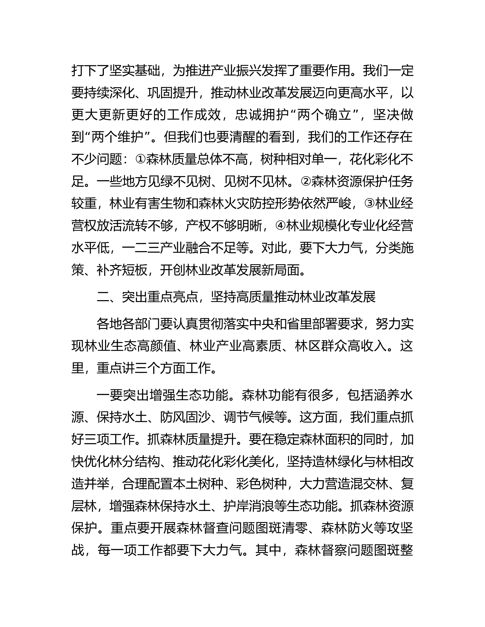 在全市林业发展改革大会上的讲话.docx 第2页