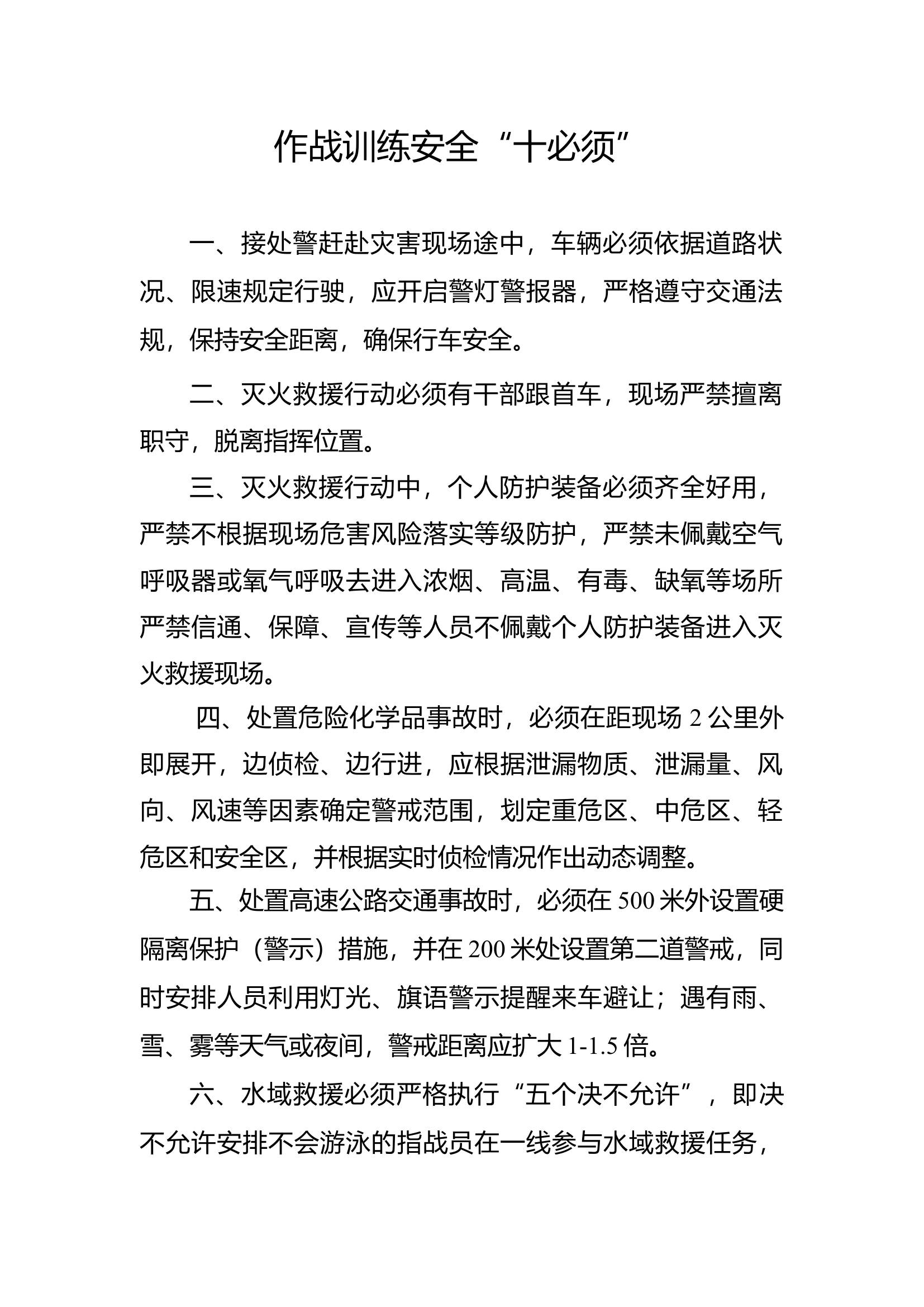 10-26作战训练安全“十必须”.docx 第1页