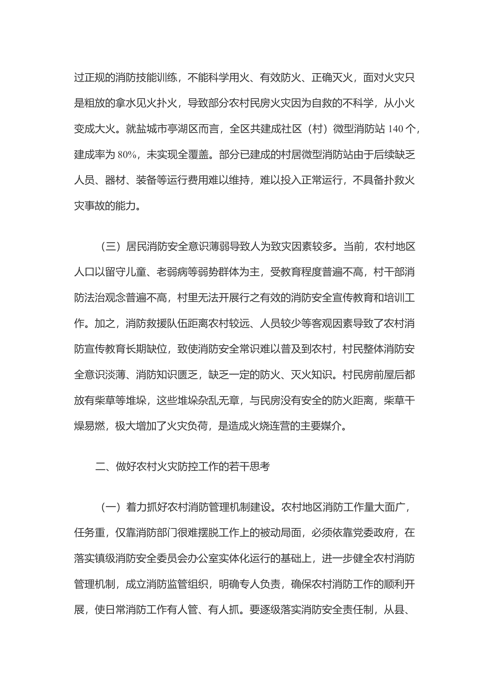 浅谈如何加强新时期农村地区火灾防控工作.docx 第2页