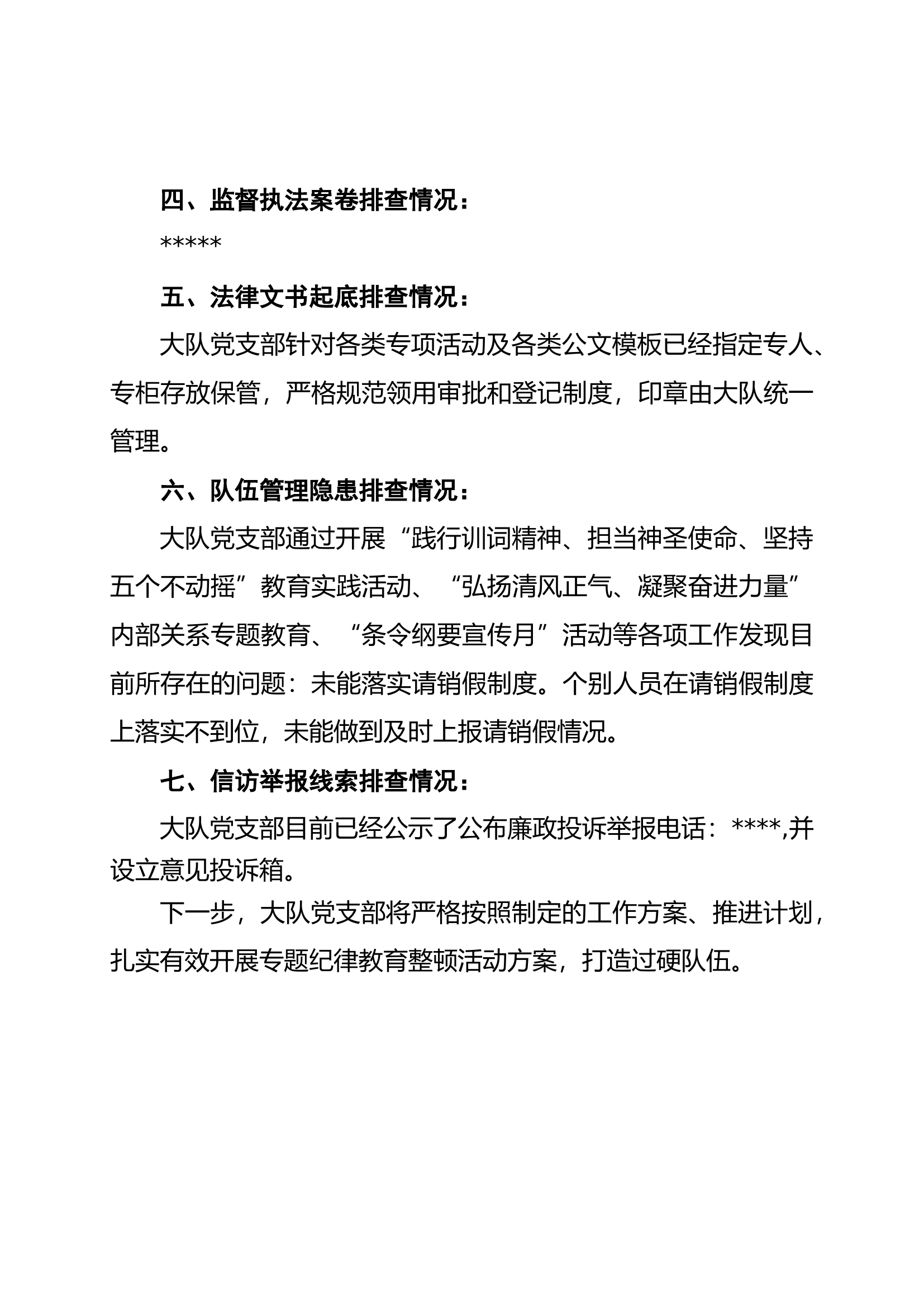 专题纪律教育整顿活动排查情况报告（大队部）.docx 第2页