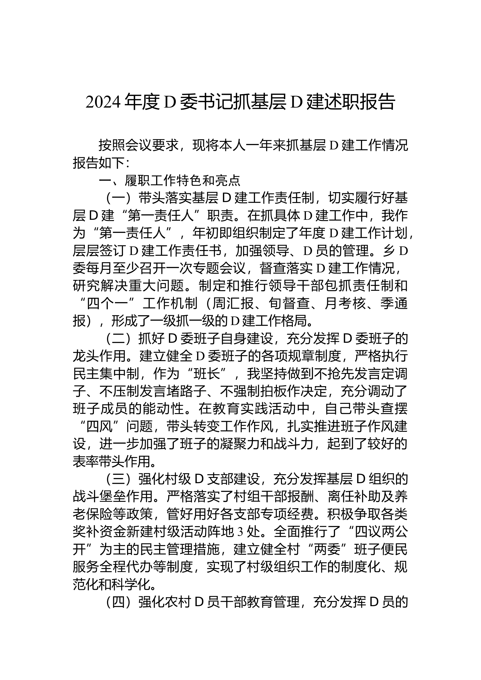 11.18 2024年度党委书记抓基层党建述职报告.docx 第1页