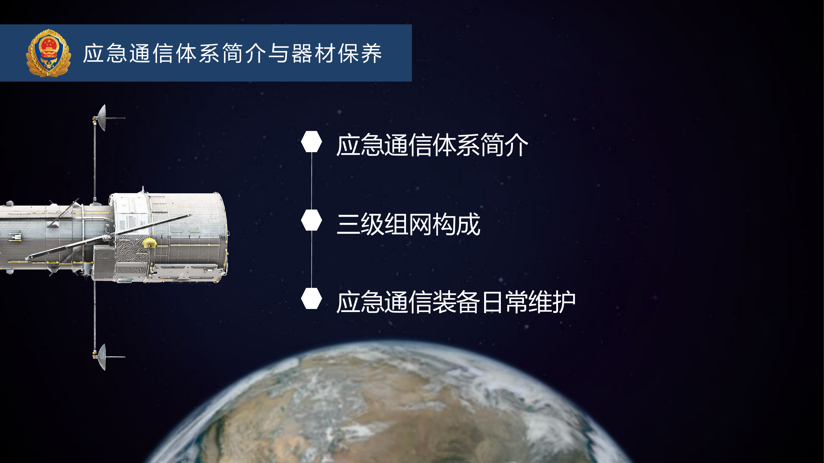 应急通信体系简介与器材保养.pptx 第2页