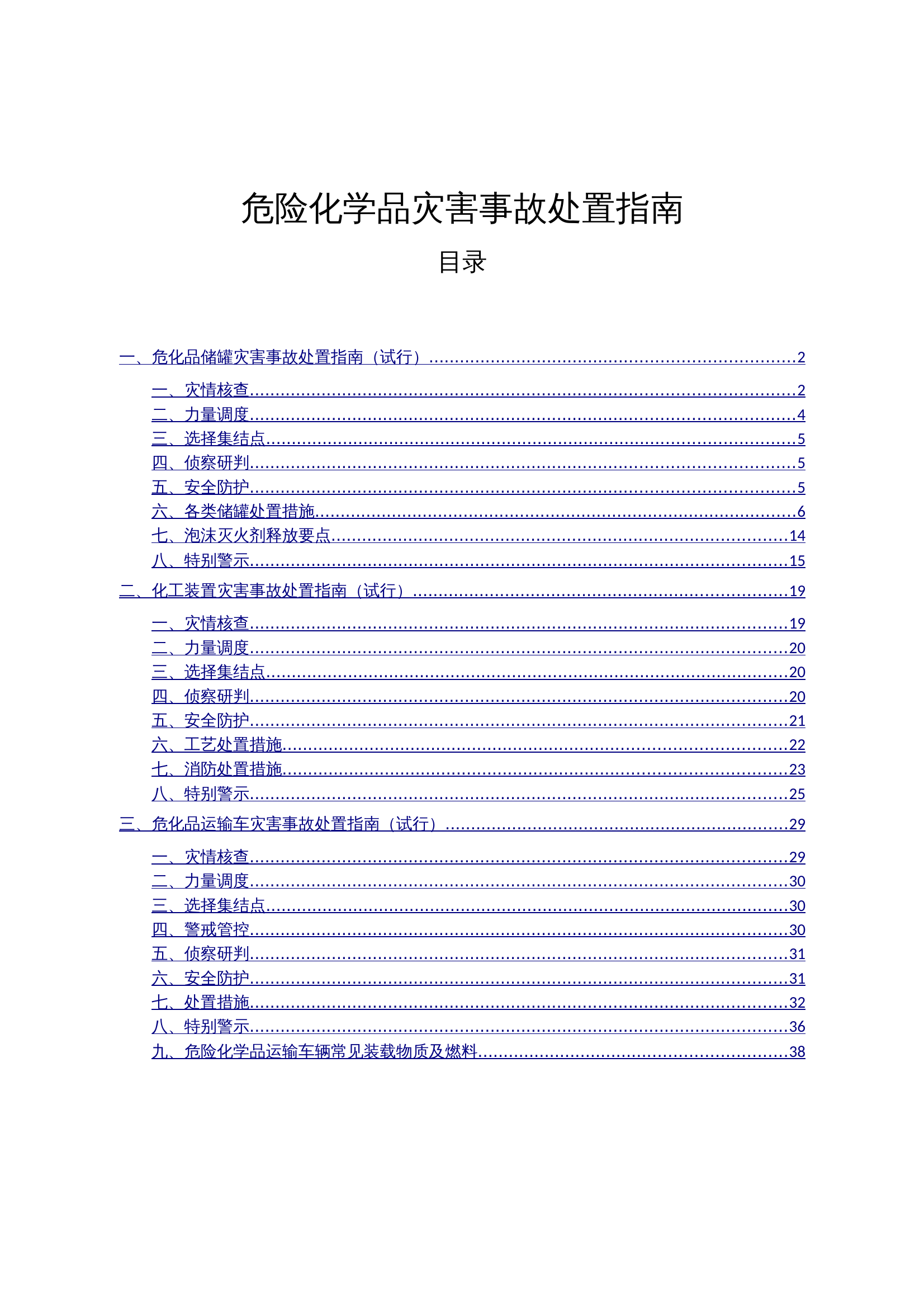 危险化学品灾害事故处置指南 第1页