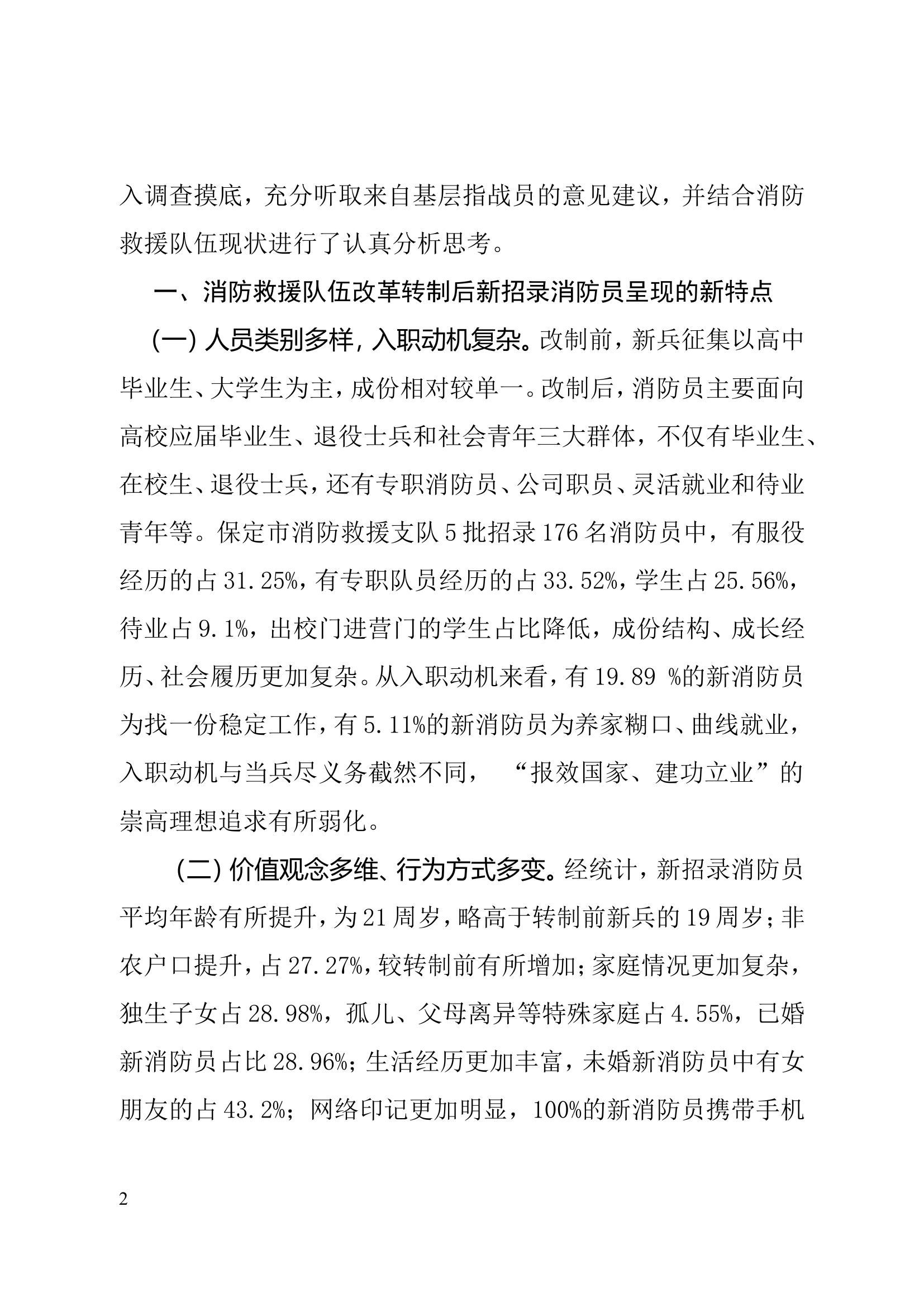 立足改革转制新形势探索构建新招录消防员育新体系.doc 第2页