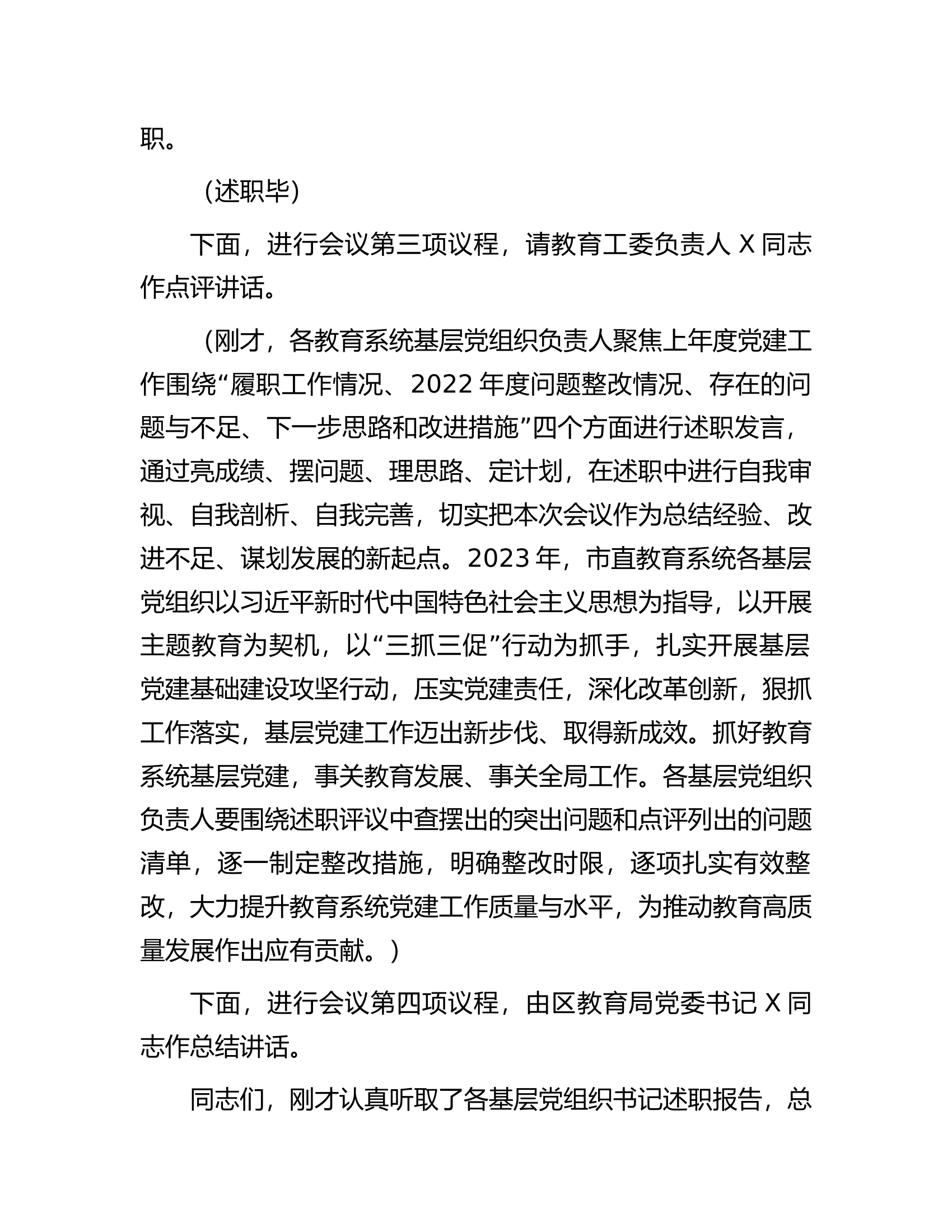 书记抓基层党建工作述职评议会主持词.docx 第2页