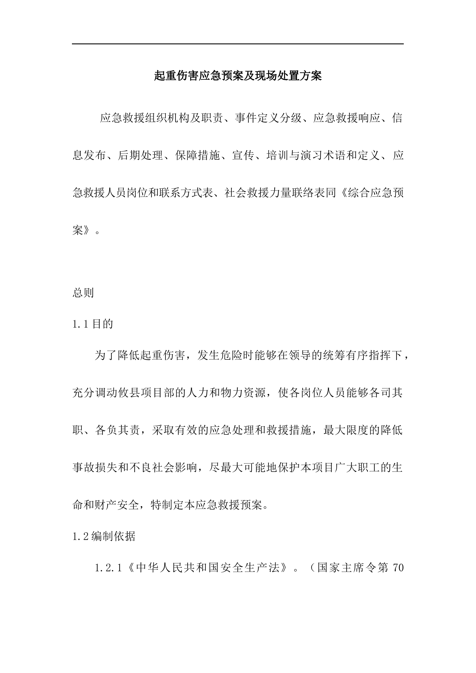 【09】 起重伤害应急预案及现场处置方案.docx 第1页