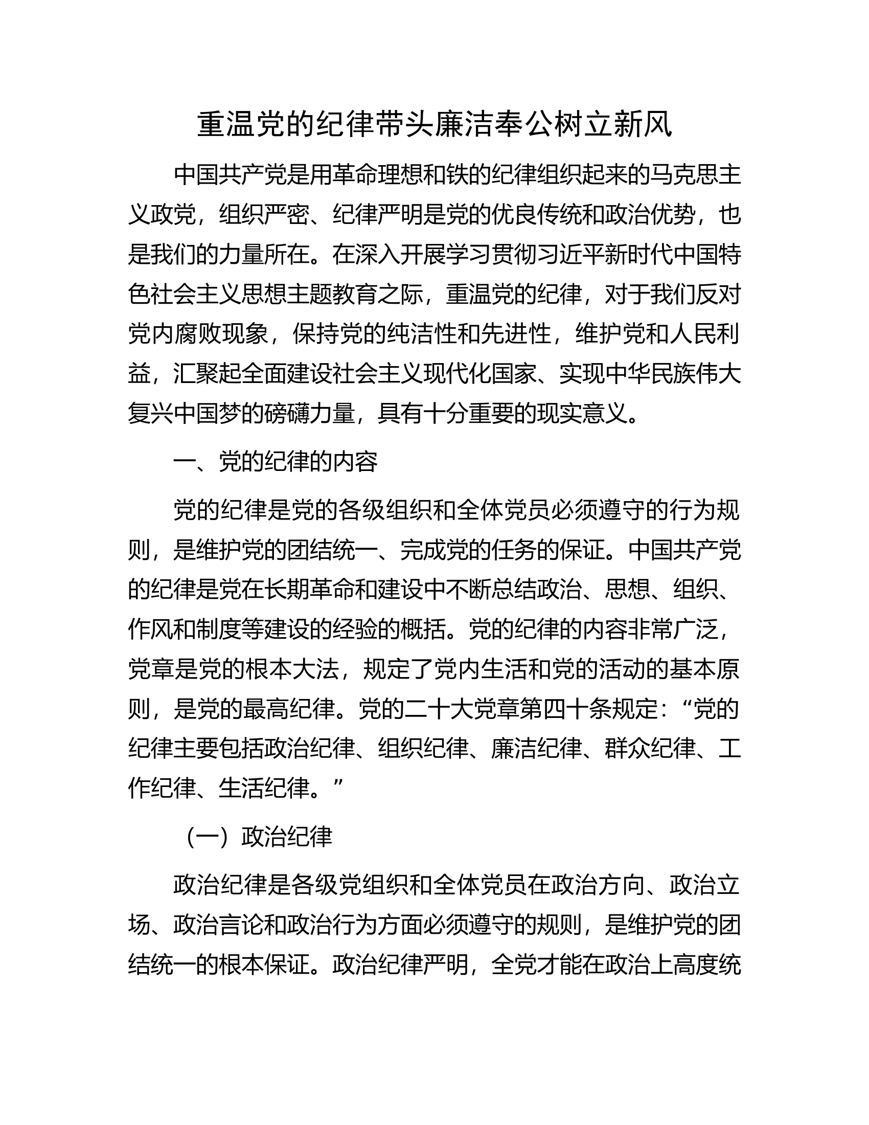 重温党的纪律带头廉洁奉公树立新风.docx 第1页