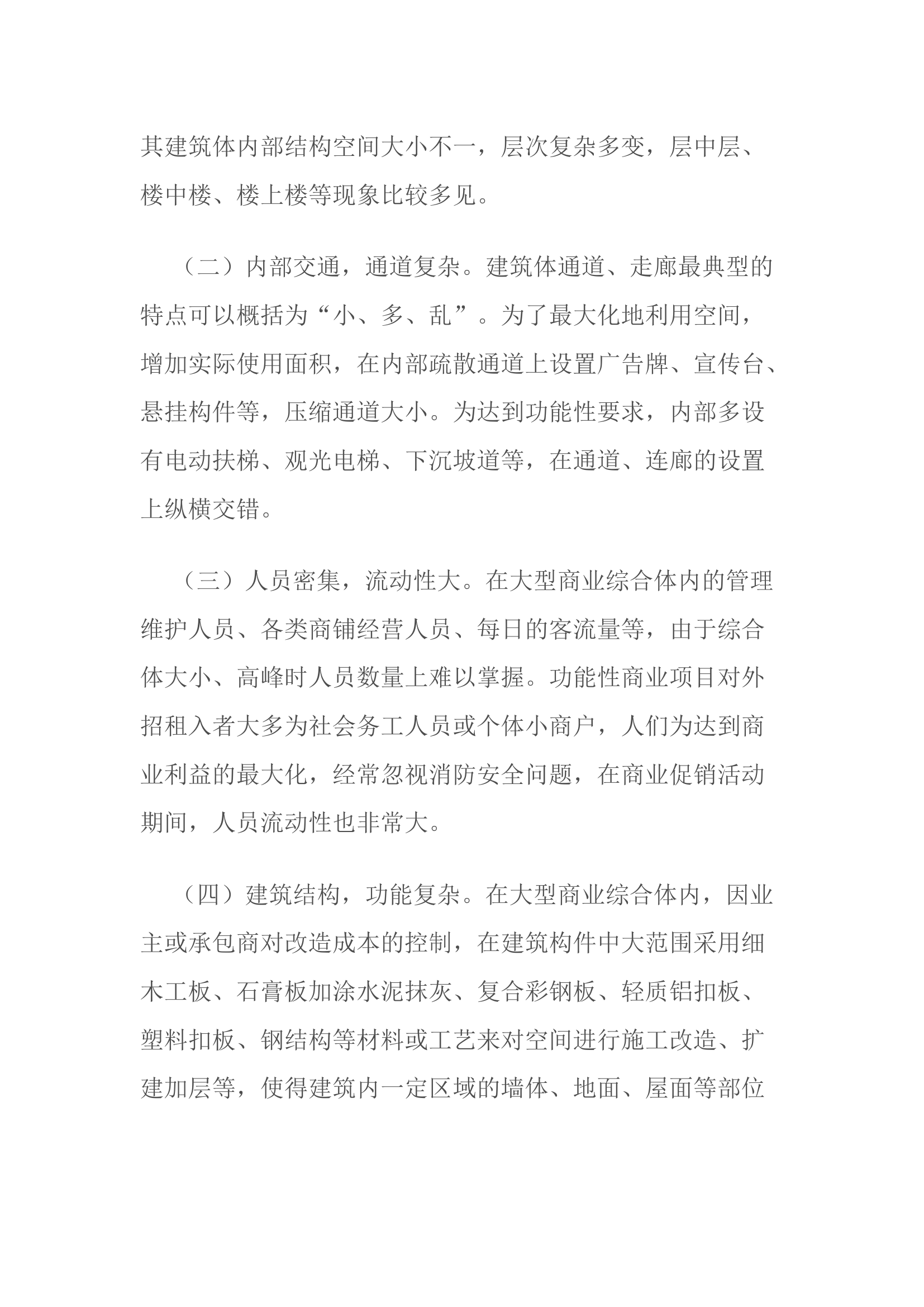 浅谈如何做好大型商业综合体火灾扑救的几点对策.docx 第2页
