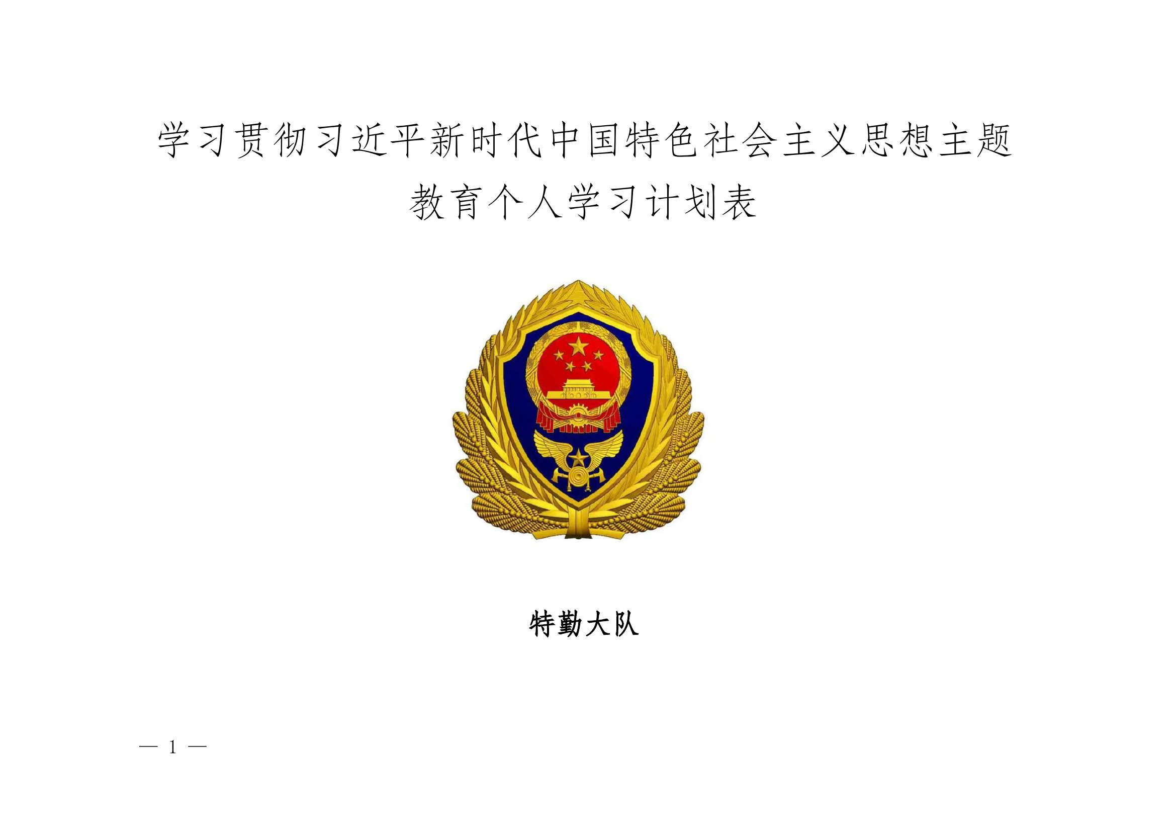学习贯彻习近平新时代中国特色社会主义思想主题教育个人学习计划表.docx 第1页