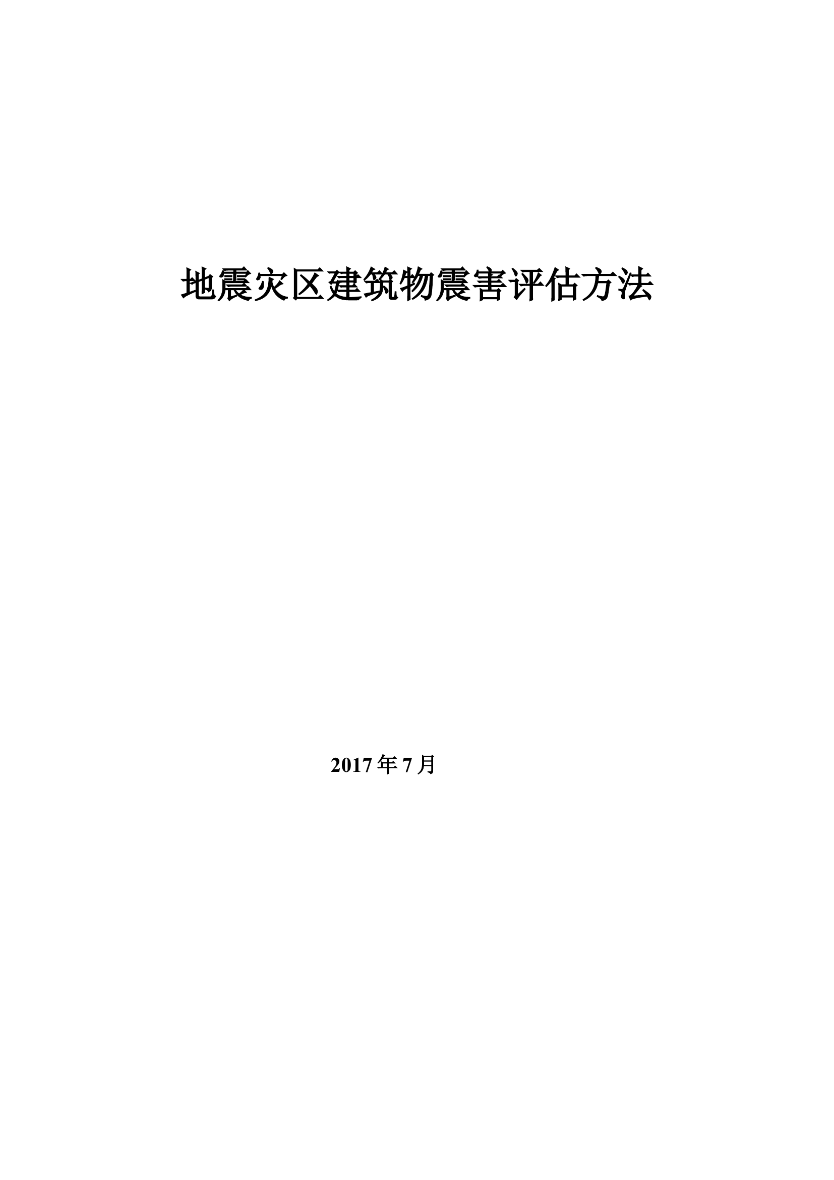 地震灾区建筑物震害评估方法.doc 第1页