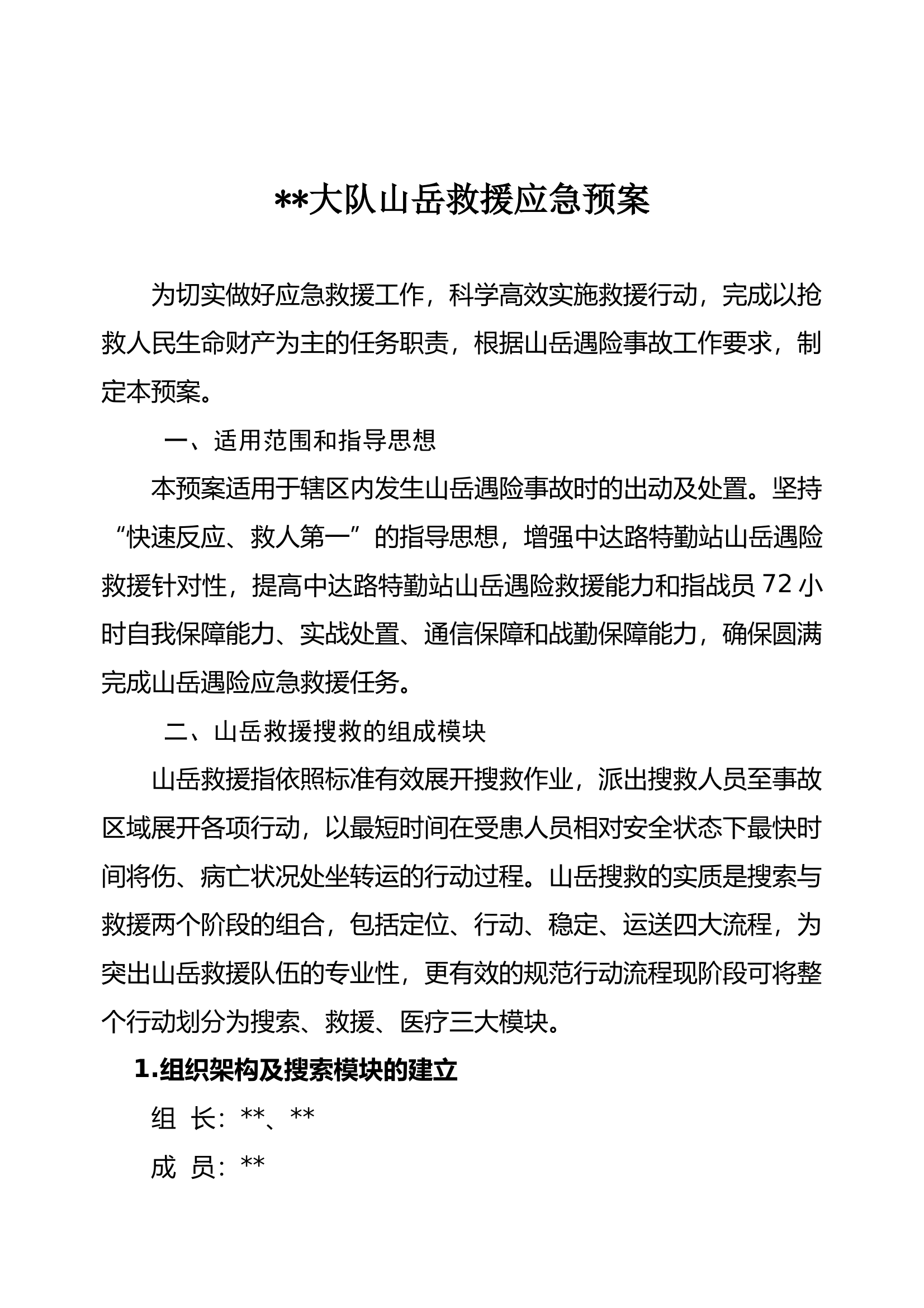 山岳救援应急预案 第2页