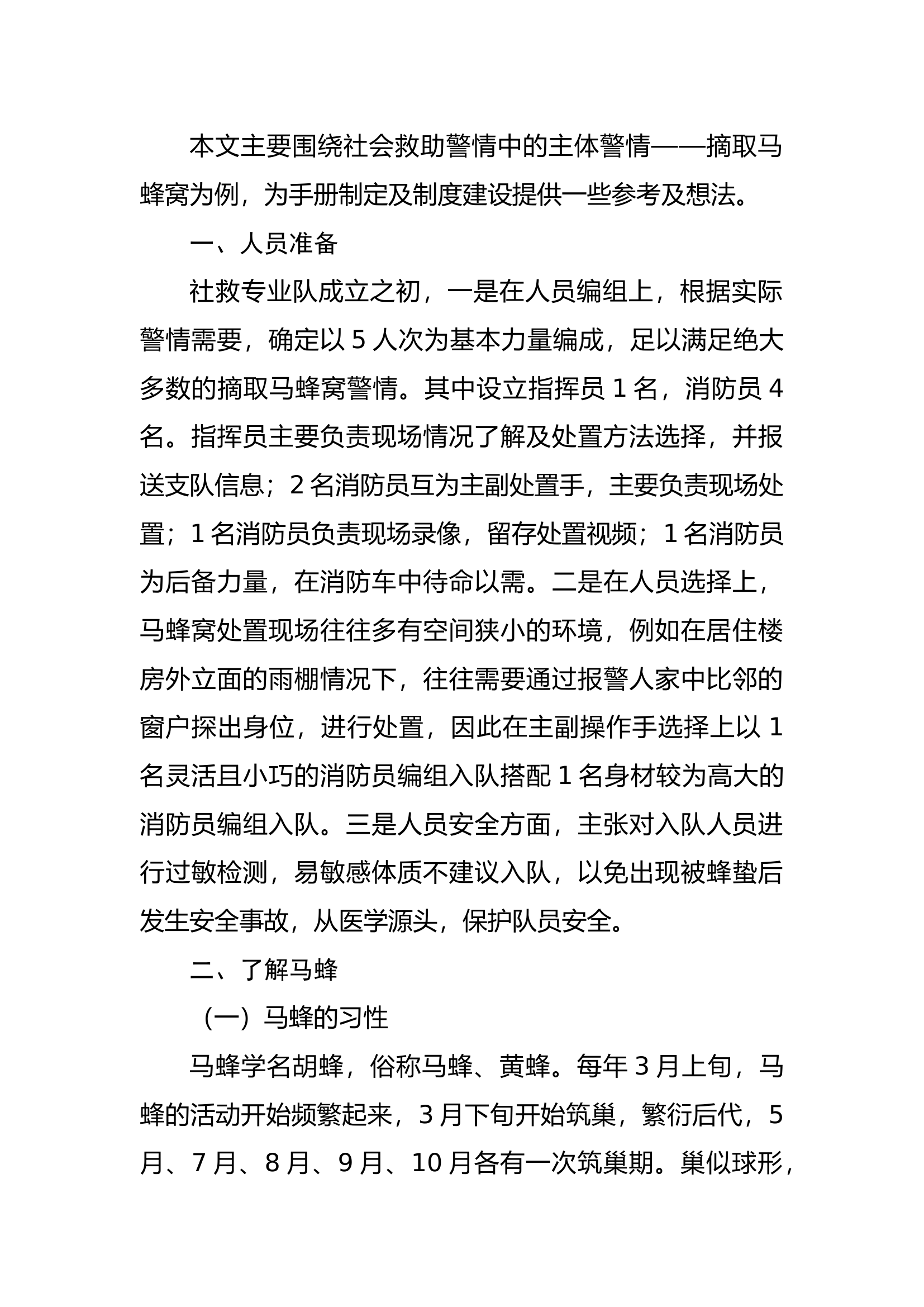 浅谈社会救援类警情之摘取马蜂窝的处置.docx 第2页