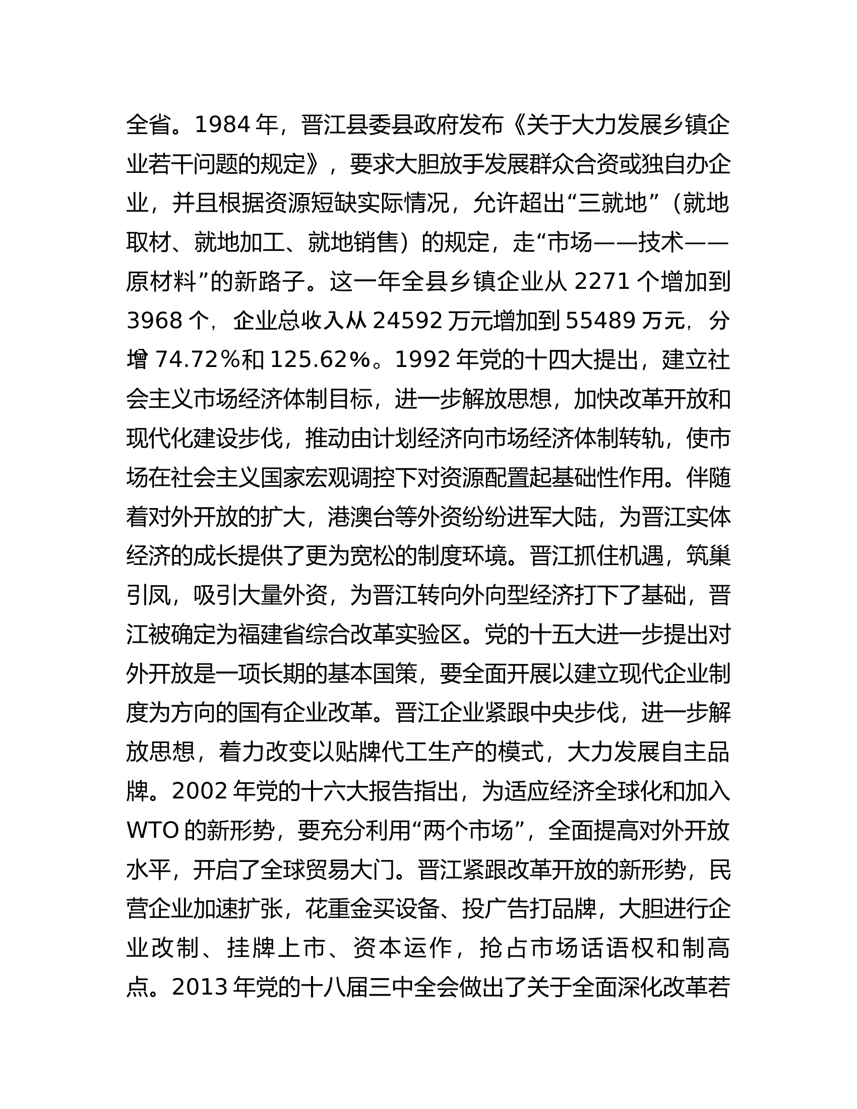 讲稿：传承弘扬&ldquo;晋江经验&rdquo;推动经济社会高质量发展.docx 第2页