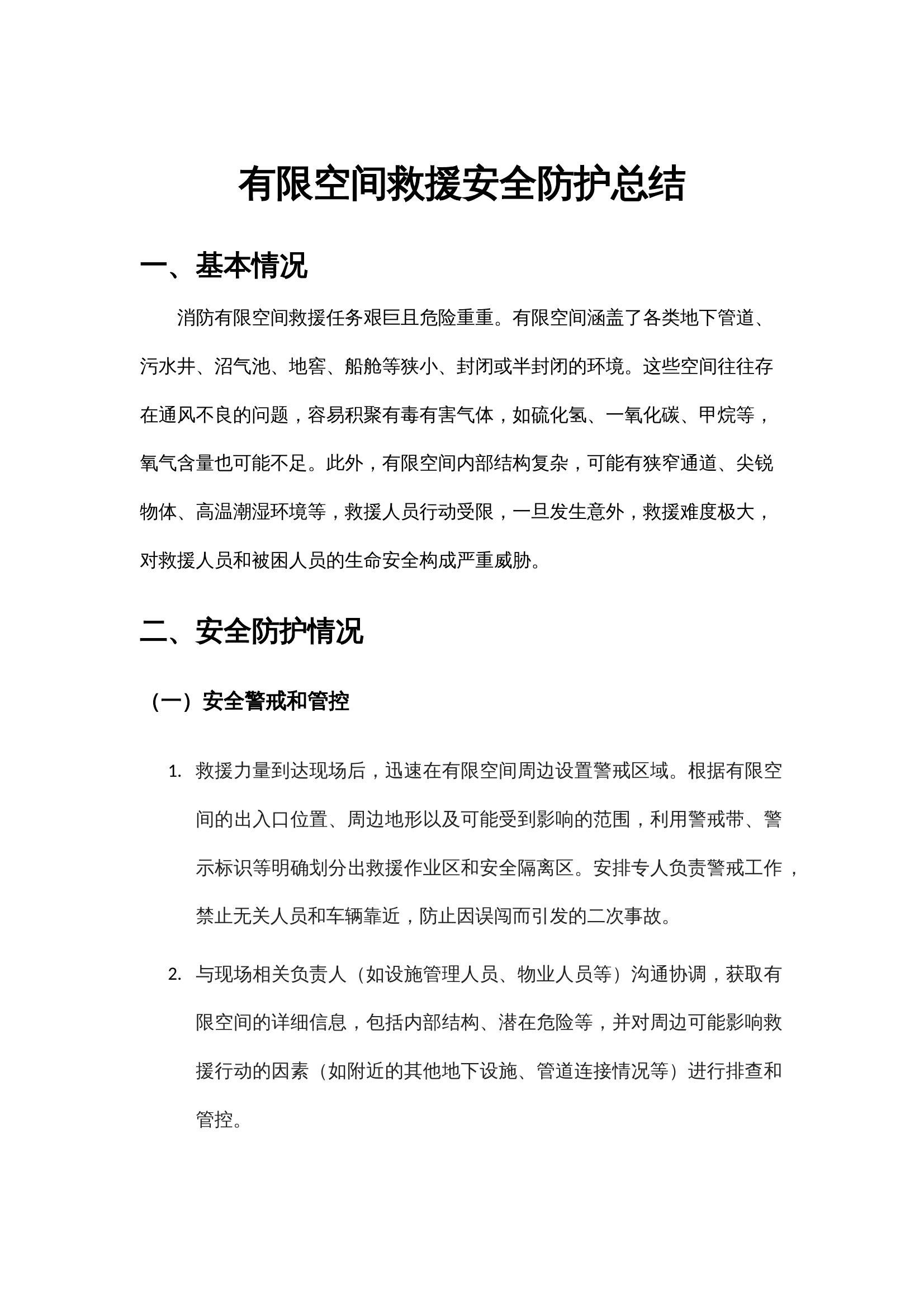 防护总结（例：有限空间救援） 第1页