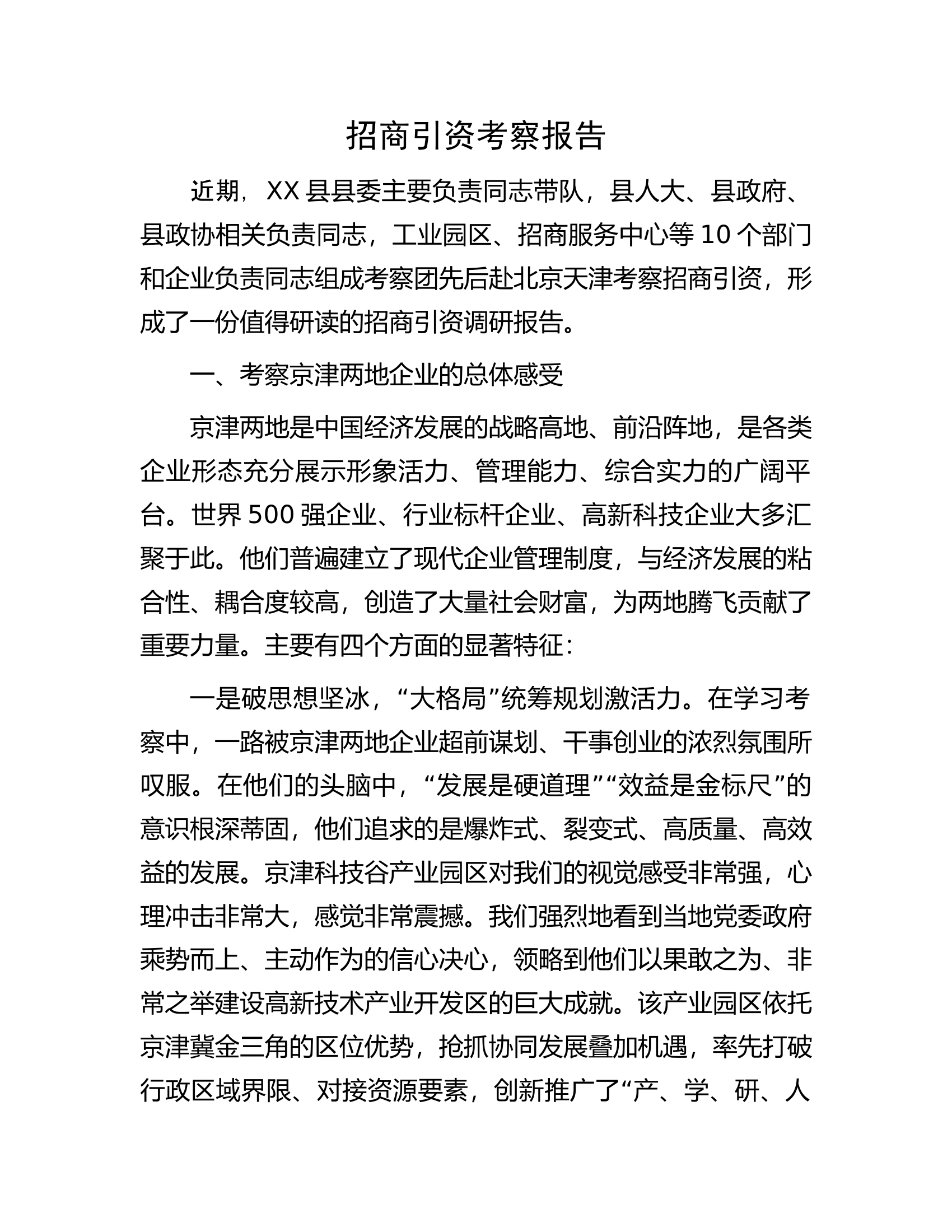 招商引资考察报告.docx 第1页