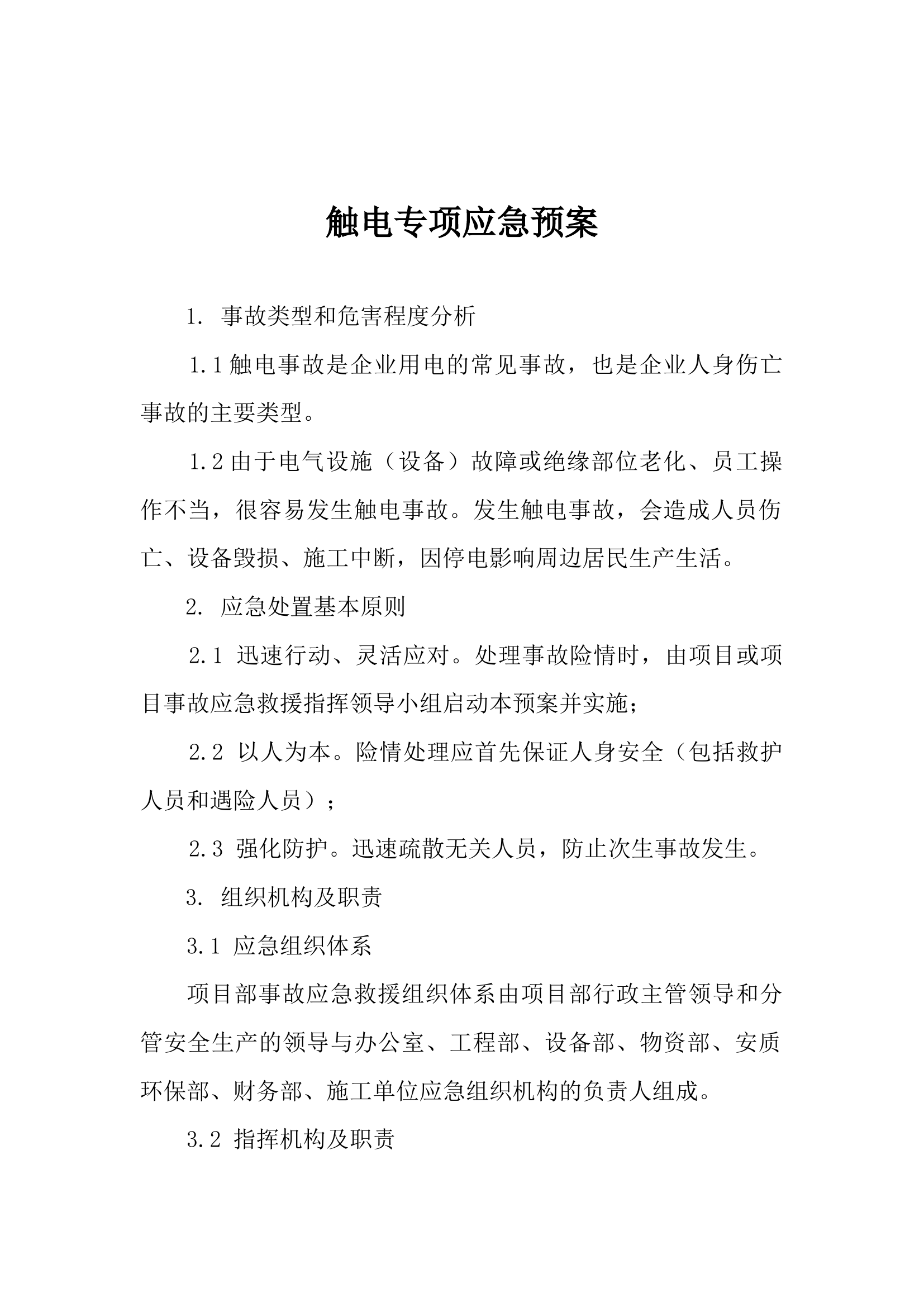 触电专项应急预案.docx 第1页