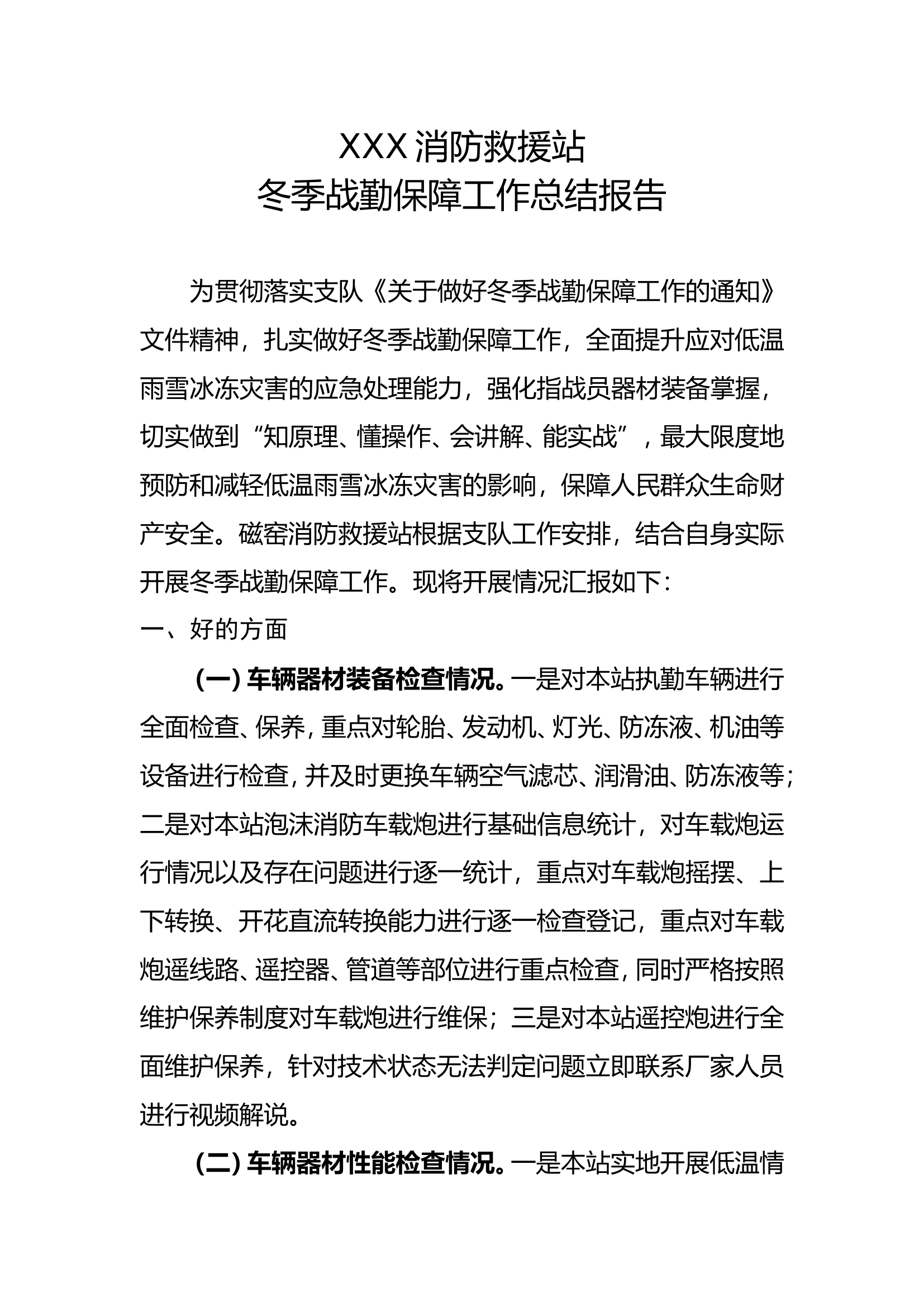 冬季战勤保障工作总结报告(1).doc 第1页