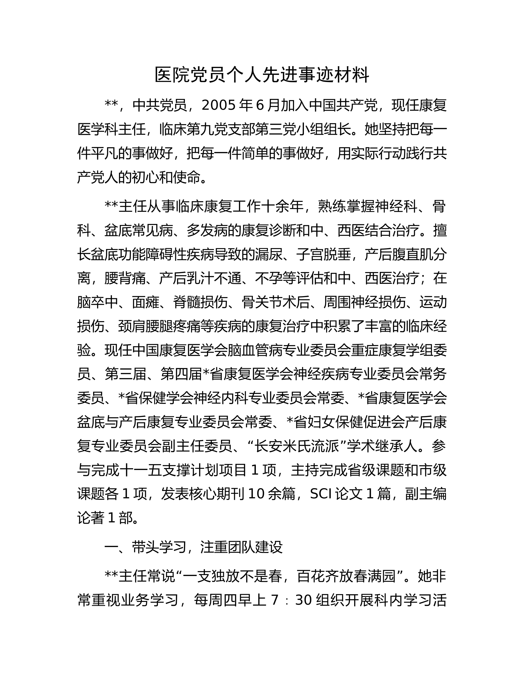 医院党员个人先进事迹材料.docx 第1页