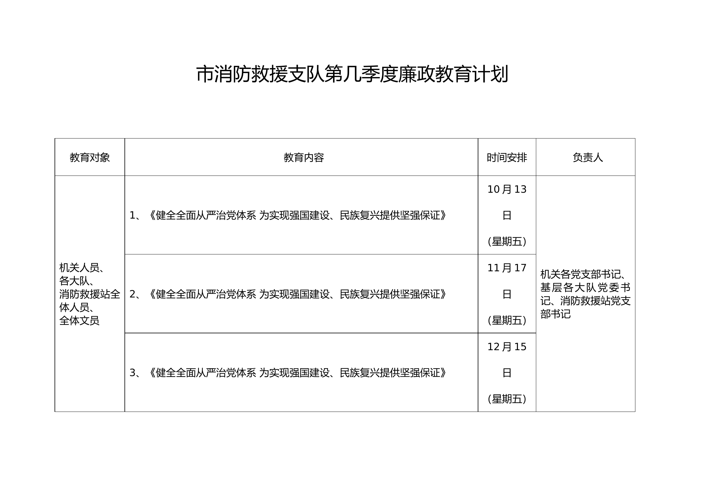 市消防救援支队第几季度廉政教育计划.doc 第1页