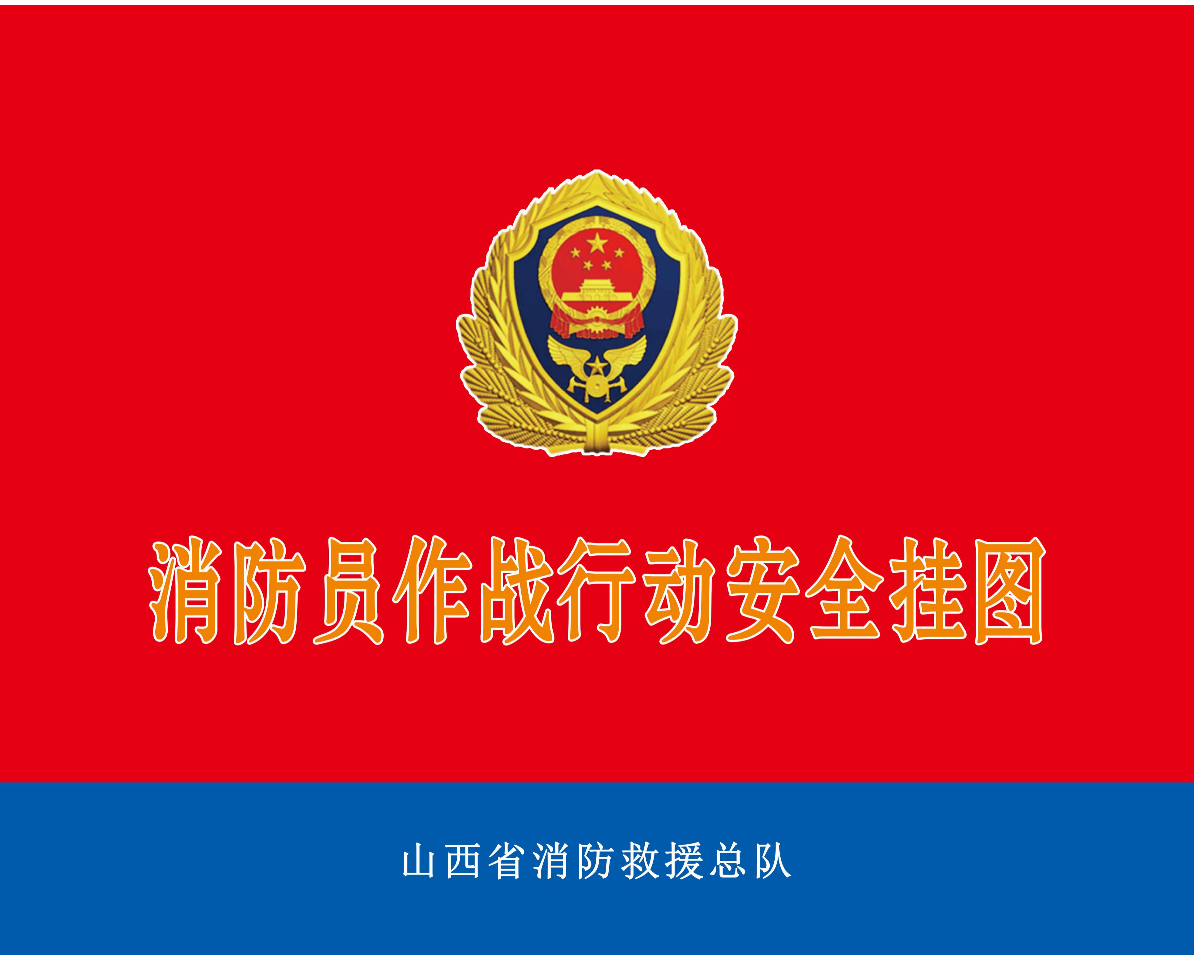 消防员作战行动安全挂图--山西省消防救援总队.pdf 第1页