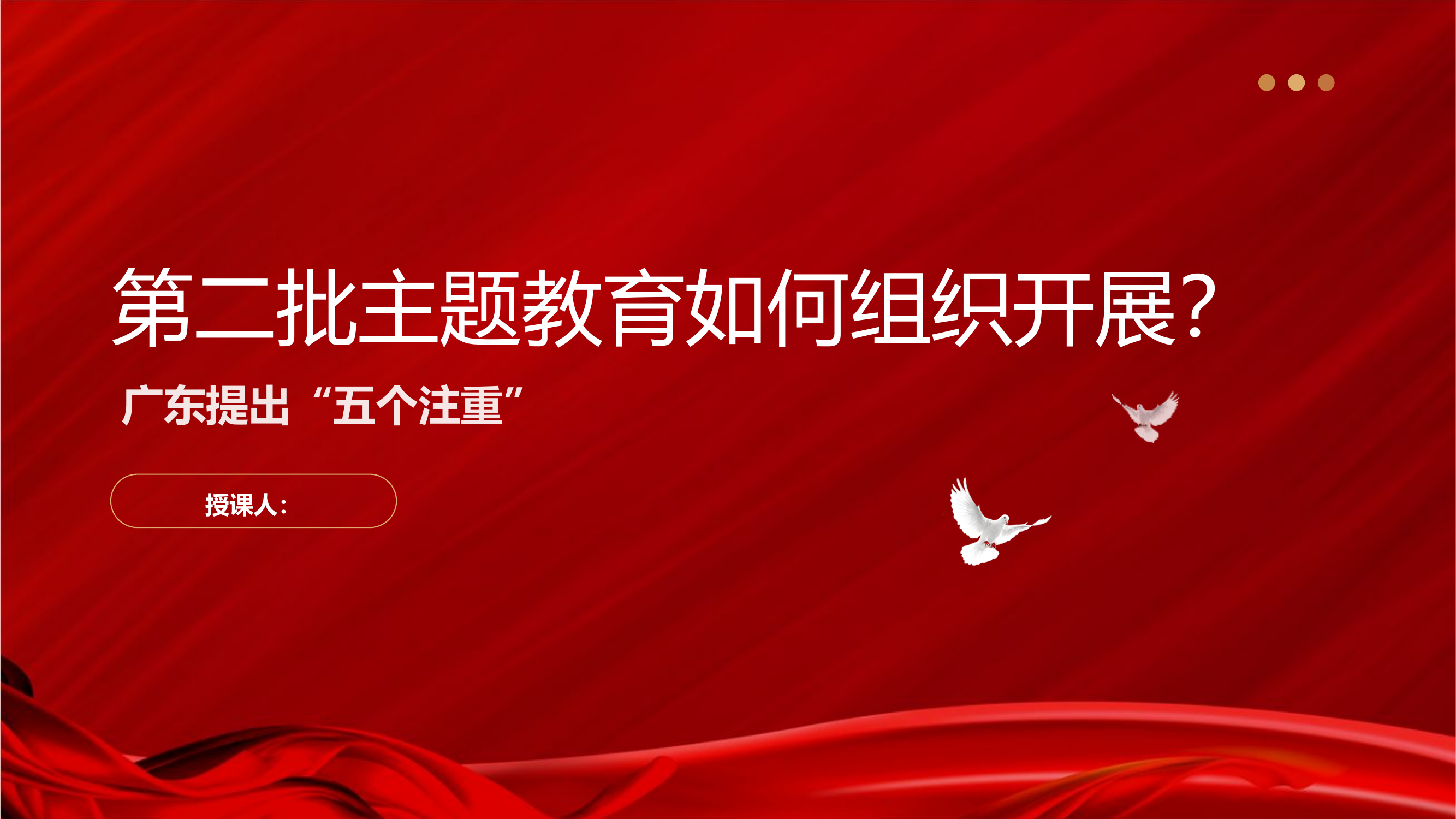 第二批主题教育如何组织开展党课ppt课件.pptx 第1页
