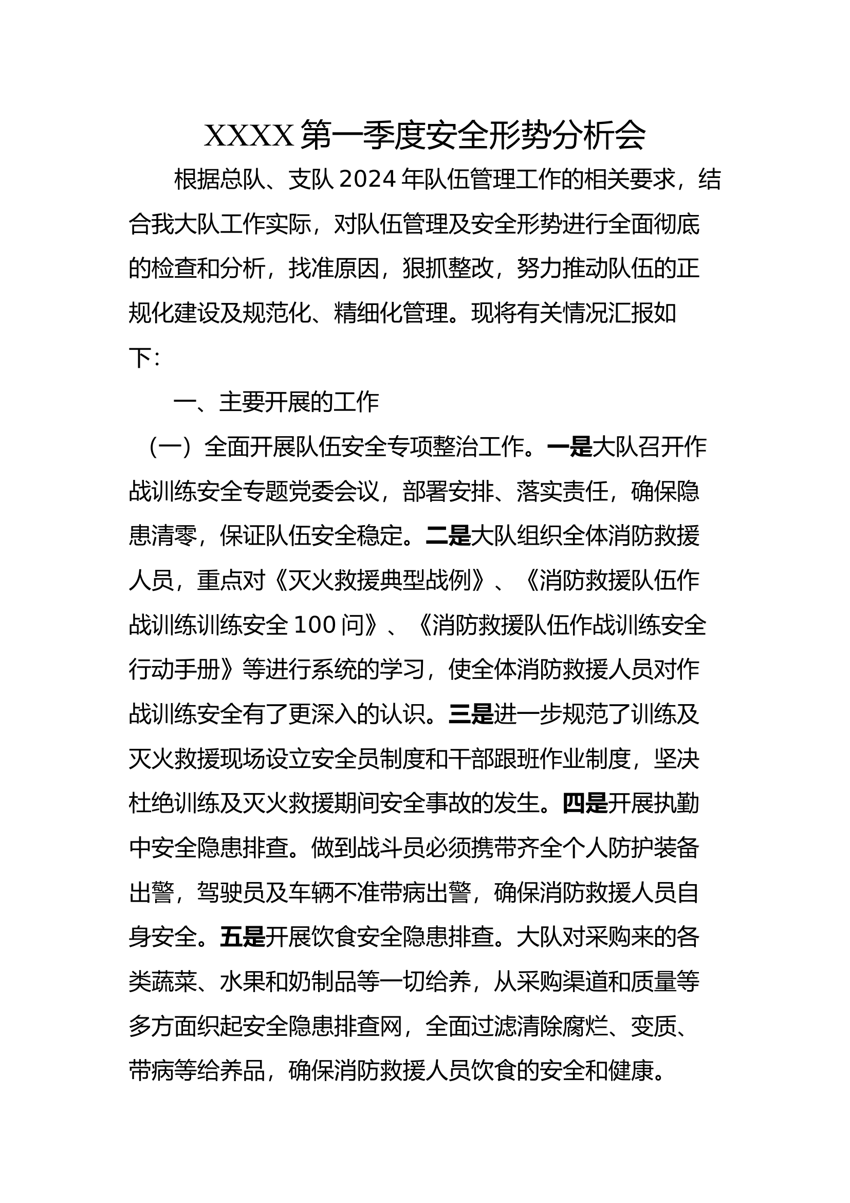 xxxx第一季度安全形势分析会.docx 第1页